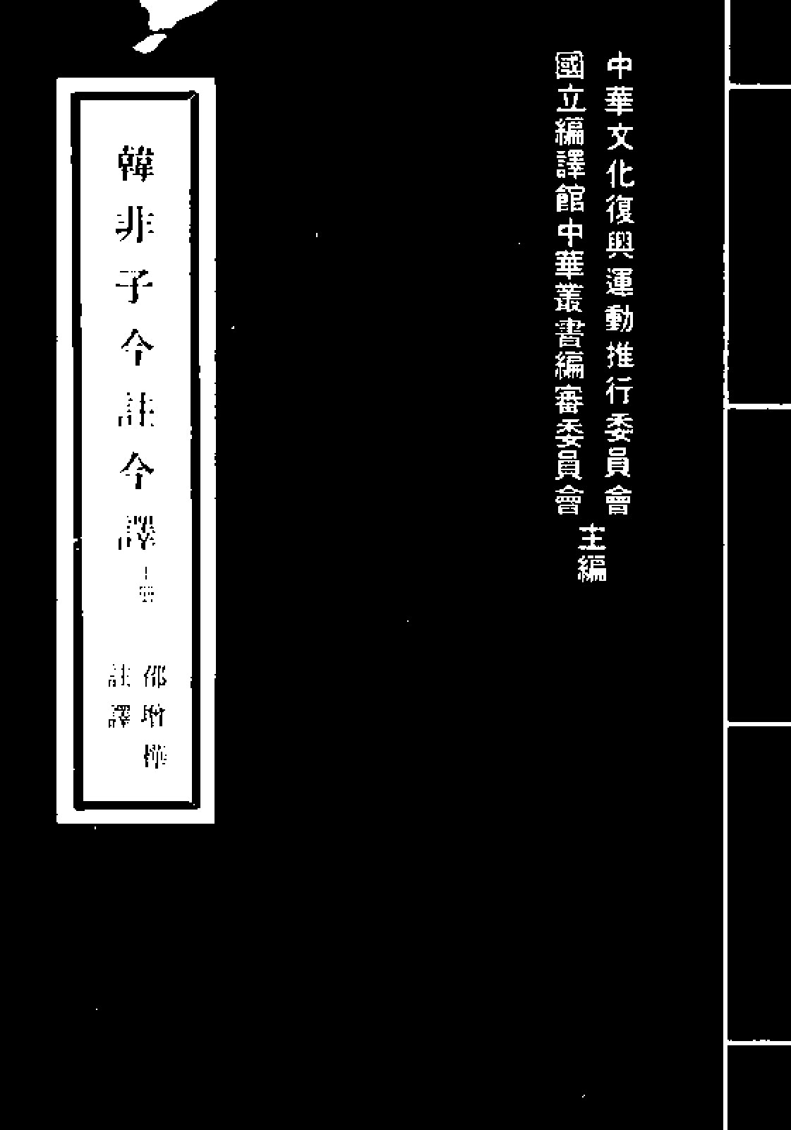 韩非子今注今译