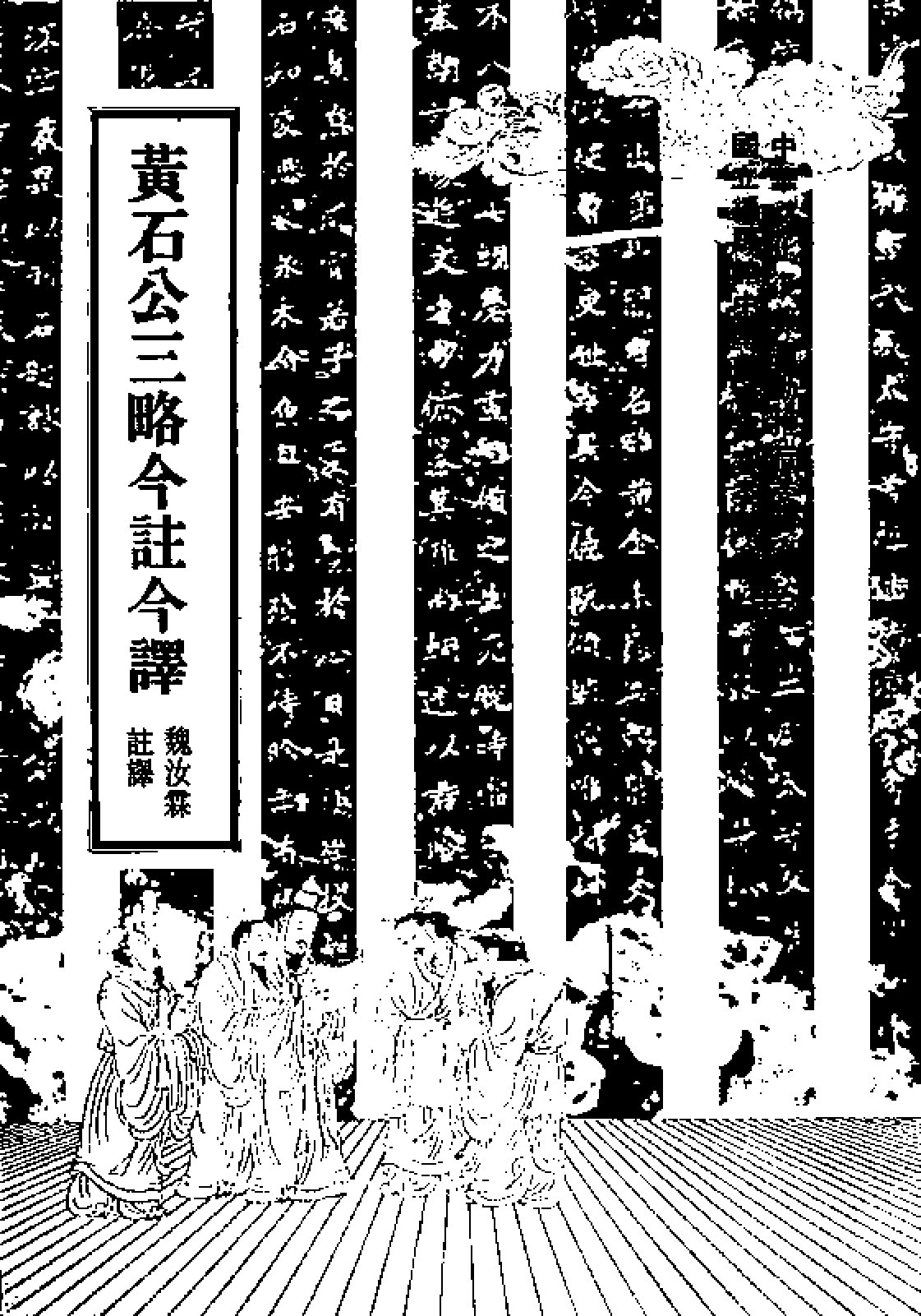 黄石公三略今注今译