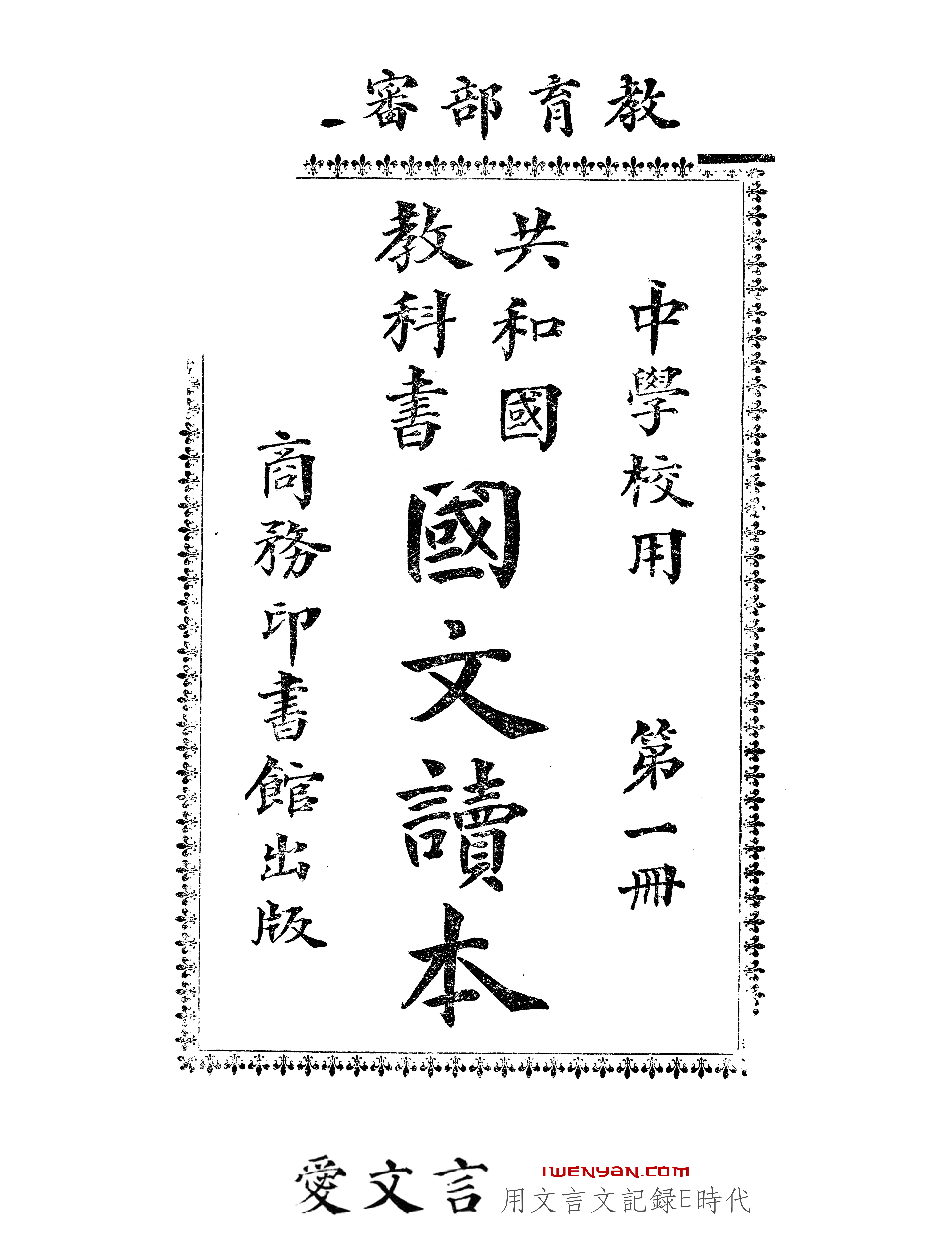 共和国教科书国文读本.1