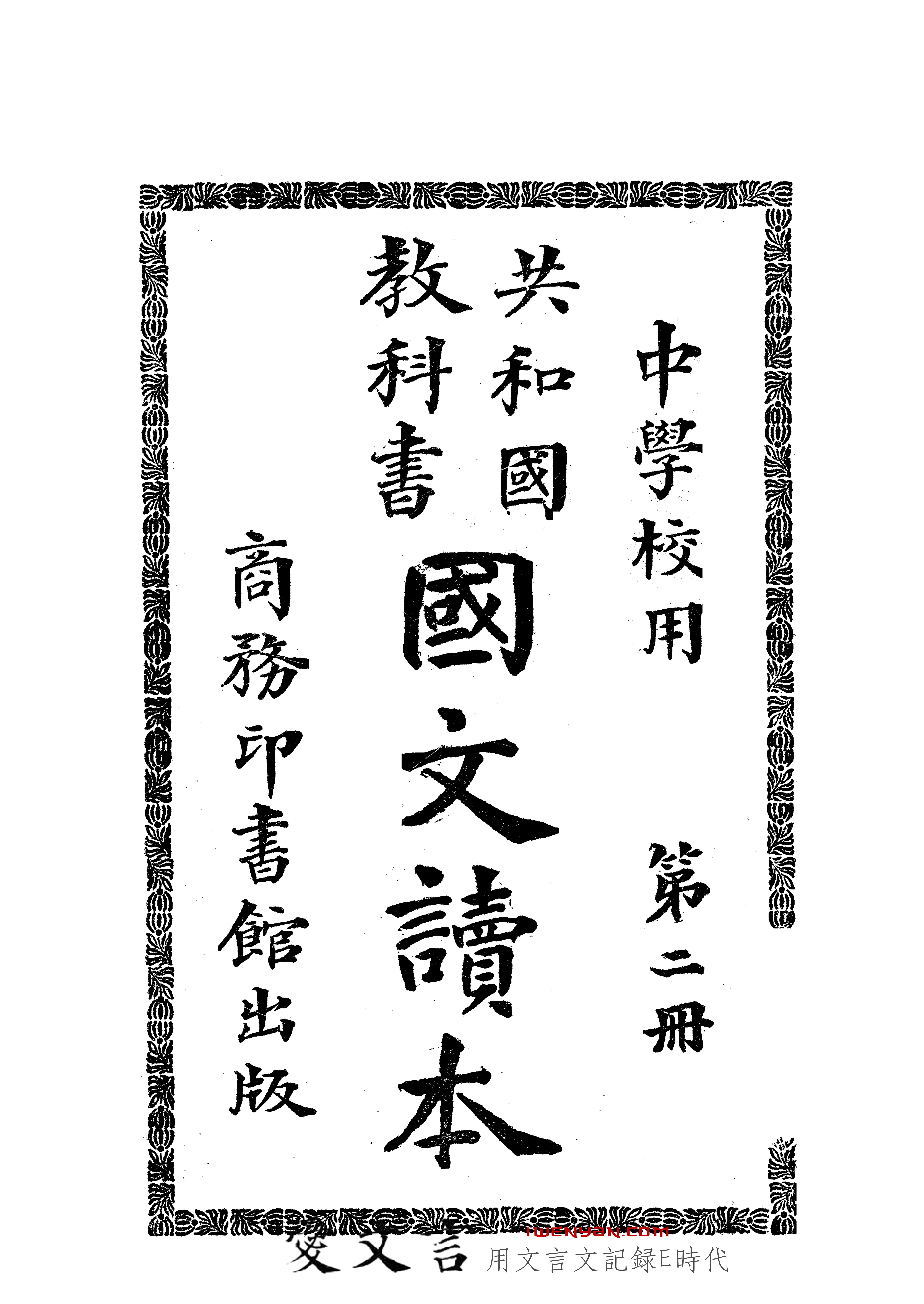 共和国教科书国文读本.2