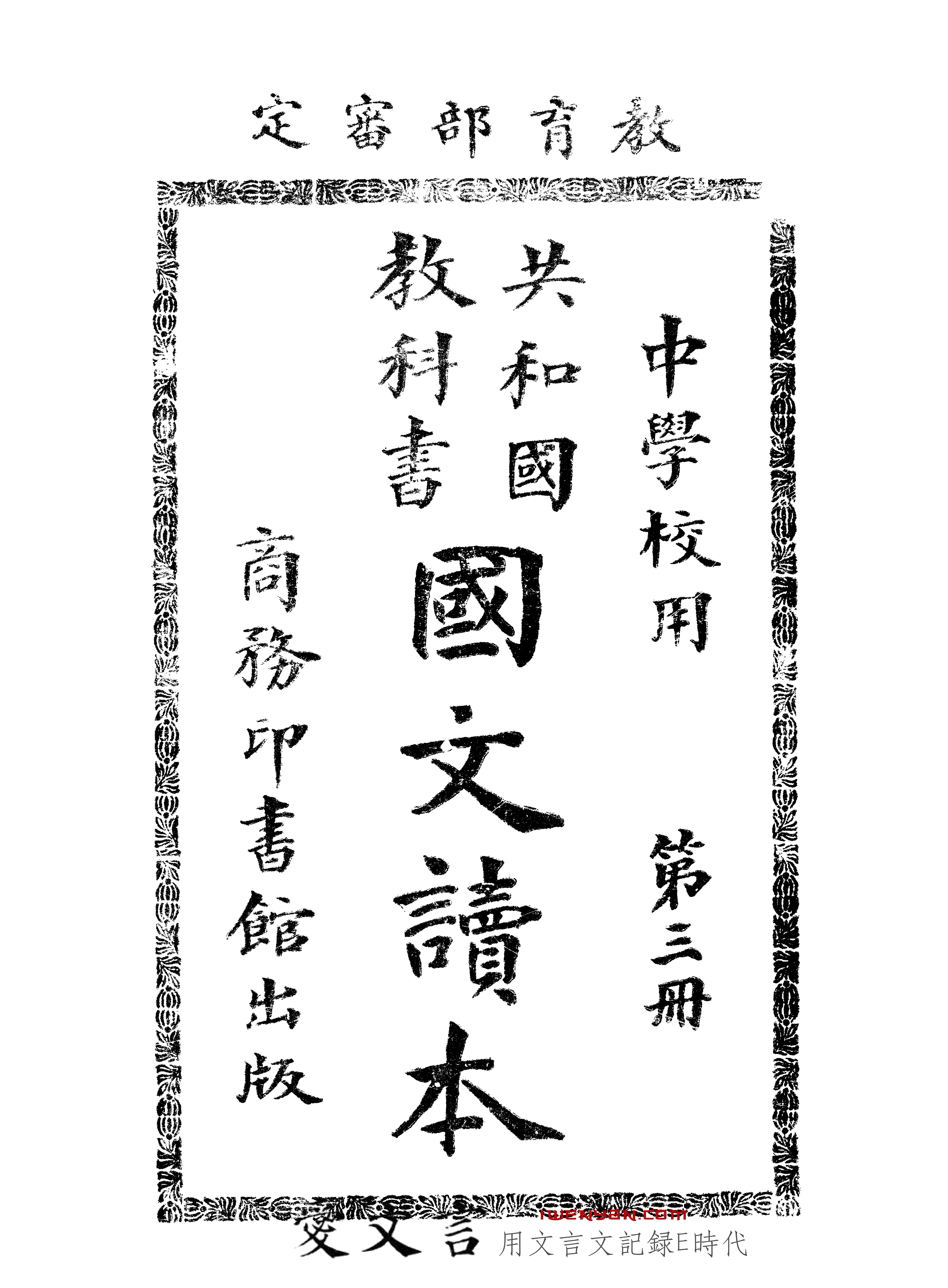 共和国教科书国文读本.3