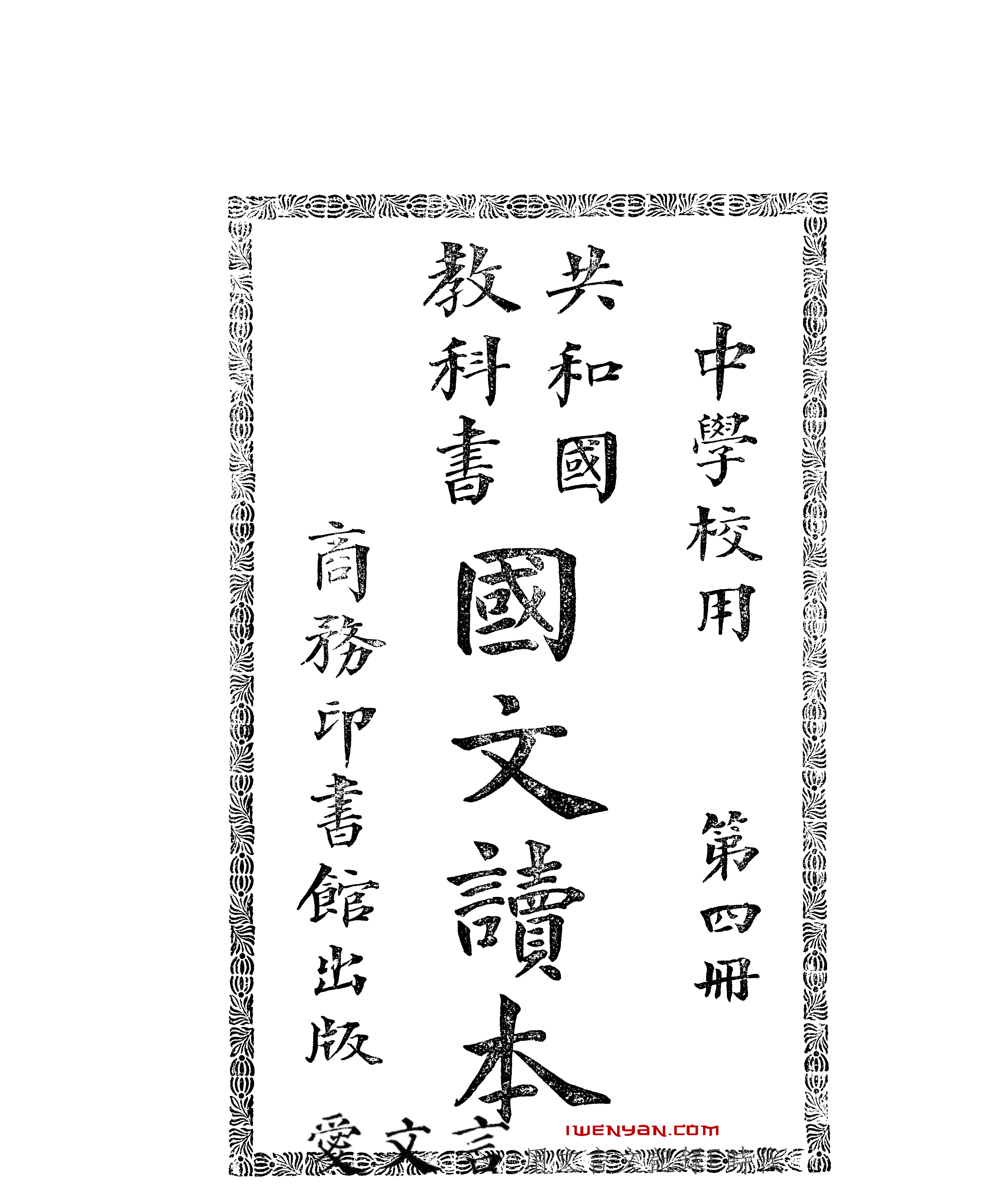 共和国教科书国文读本.4