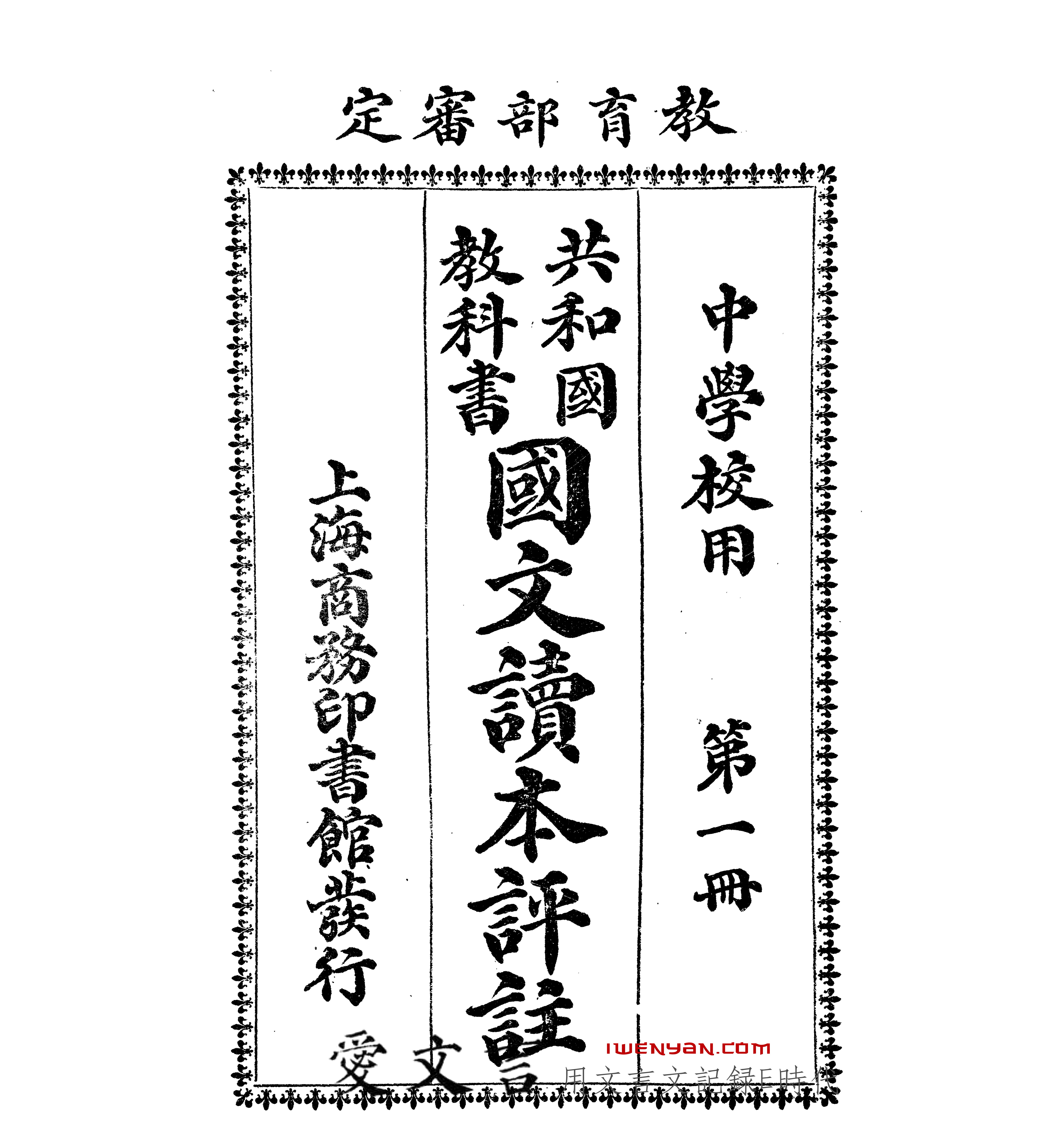 共和国教科书国文读本评注1