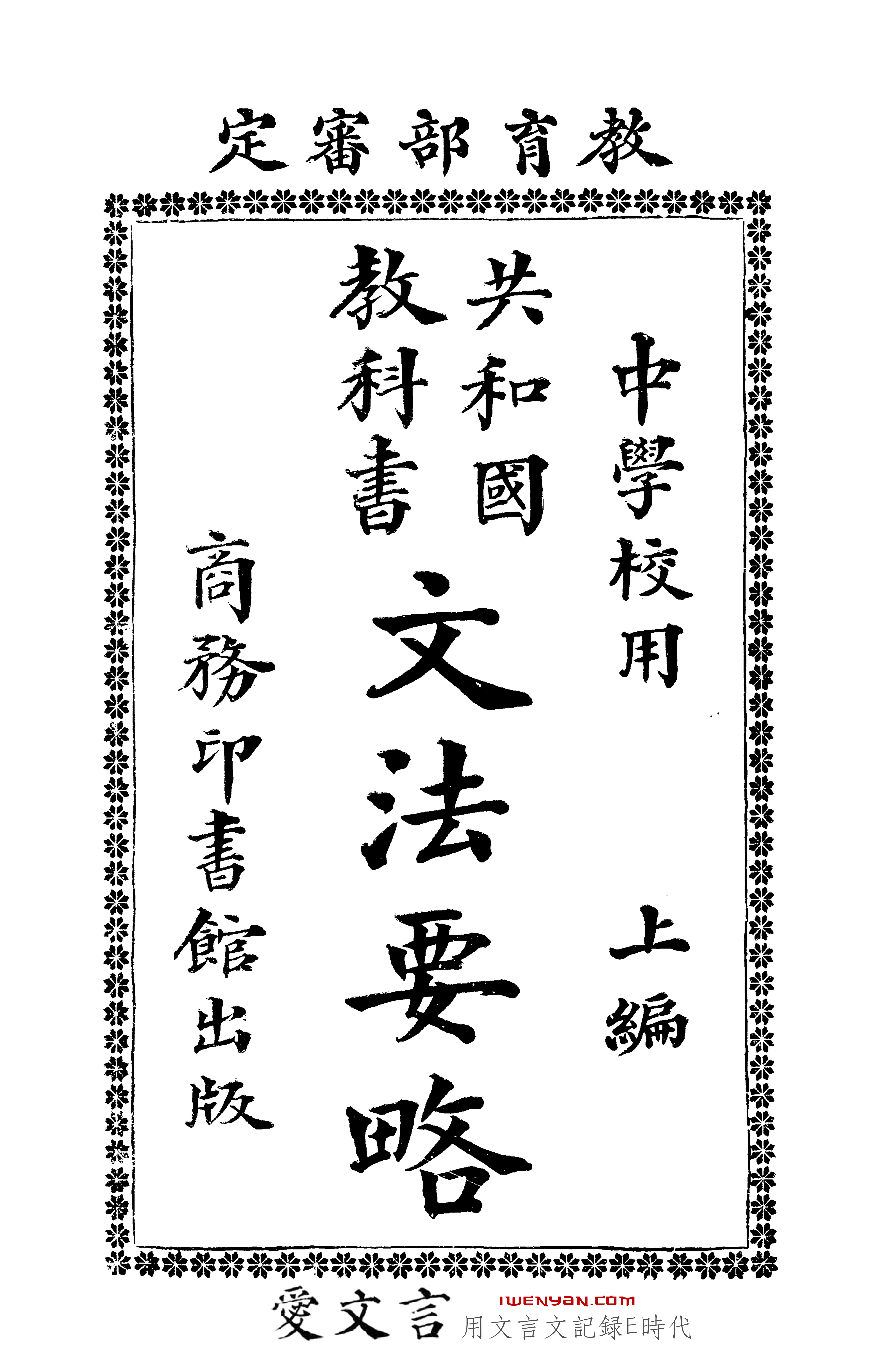 共和国教科书文法要略上编