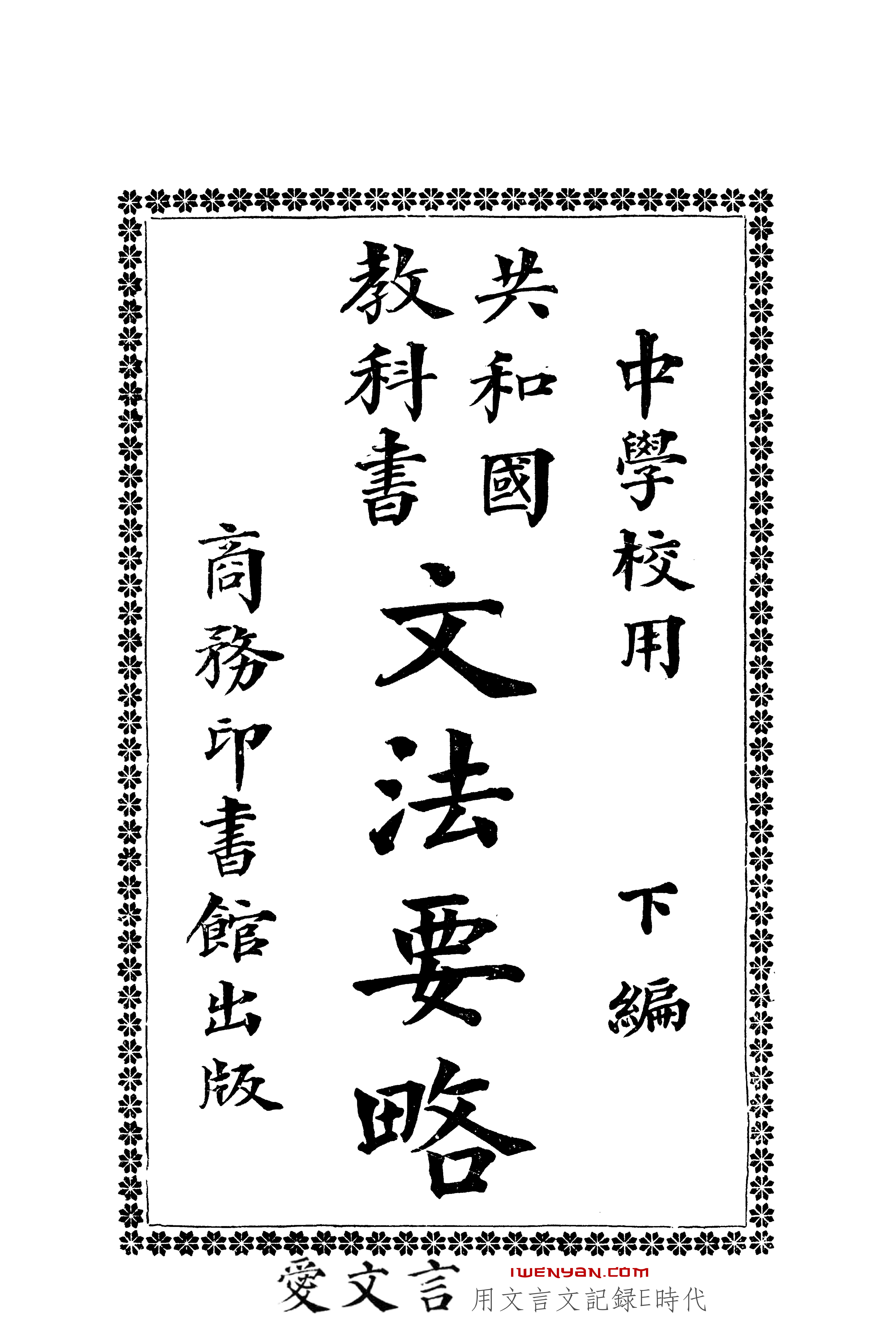 共和国教科书文法要略下编