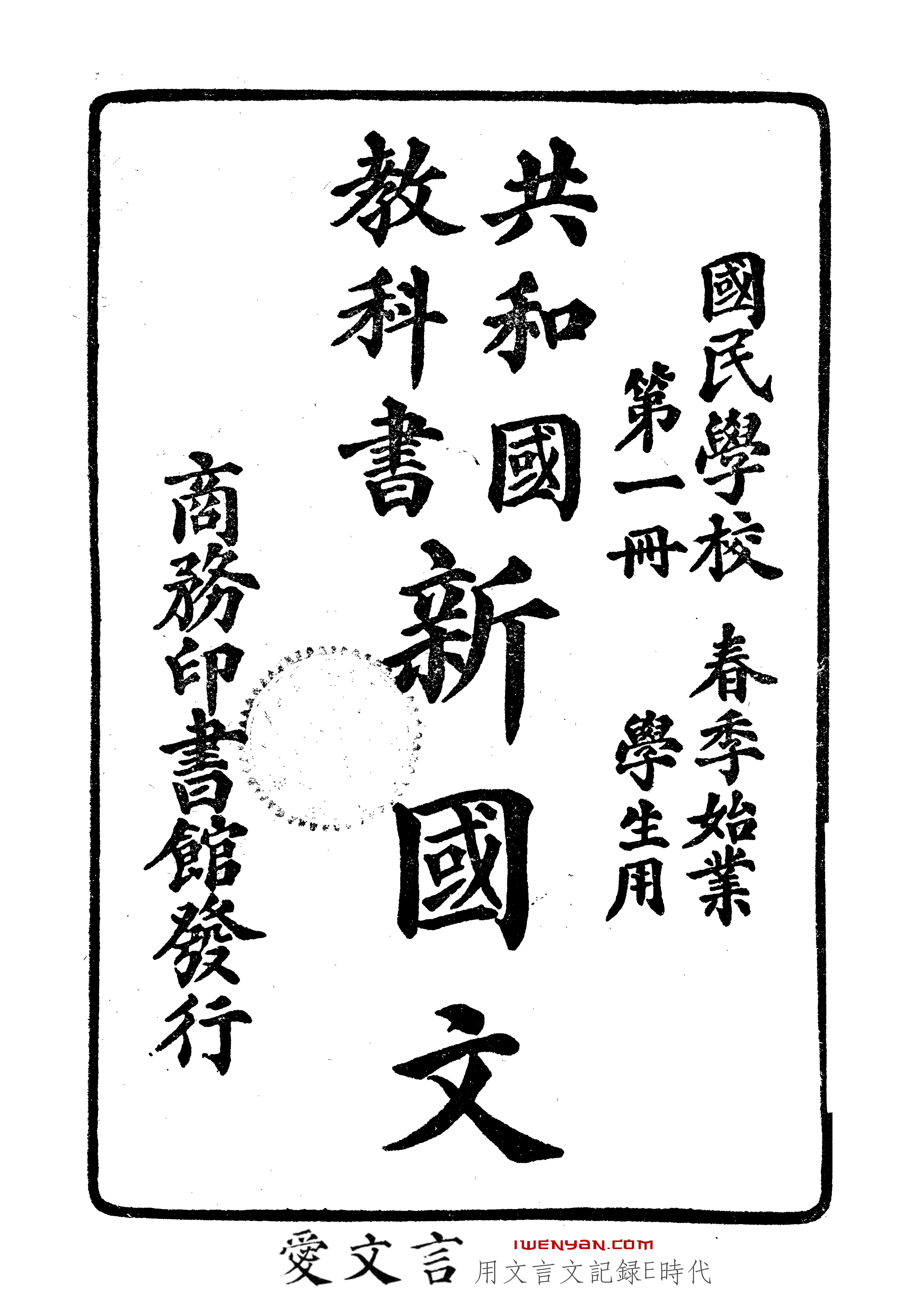 共和国教科书新国文.一
