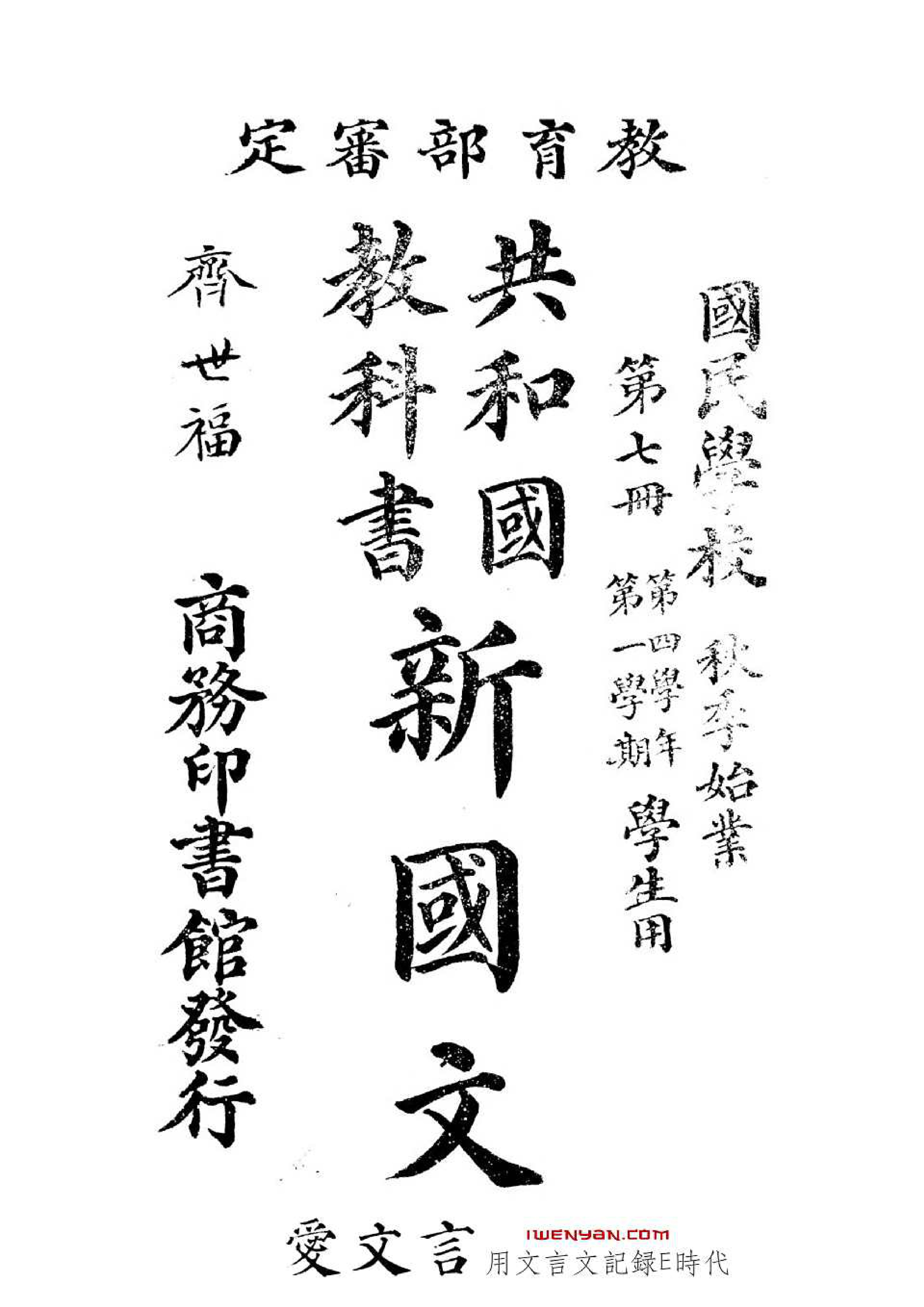 共和国教科书新国文.七