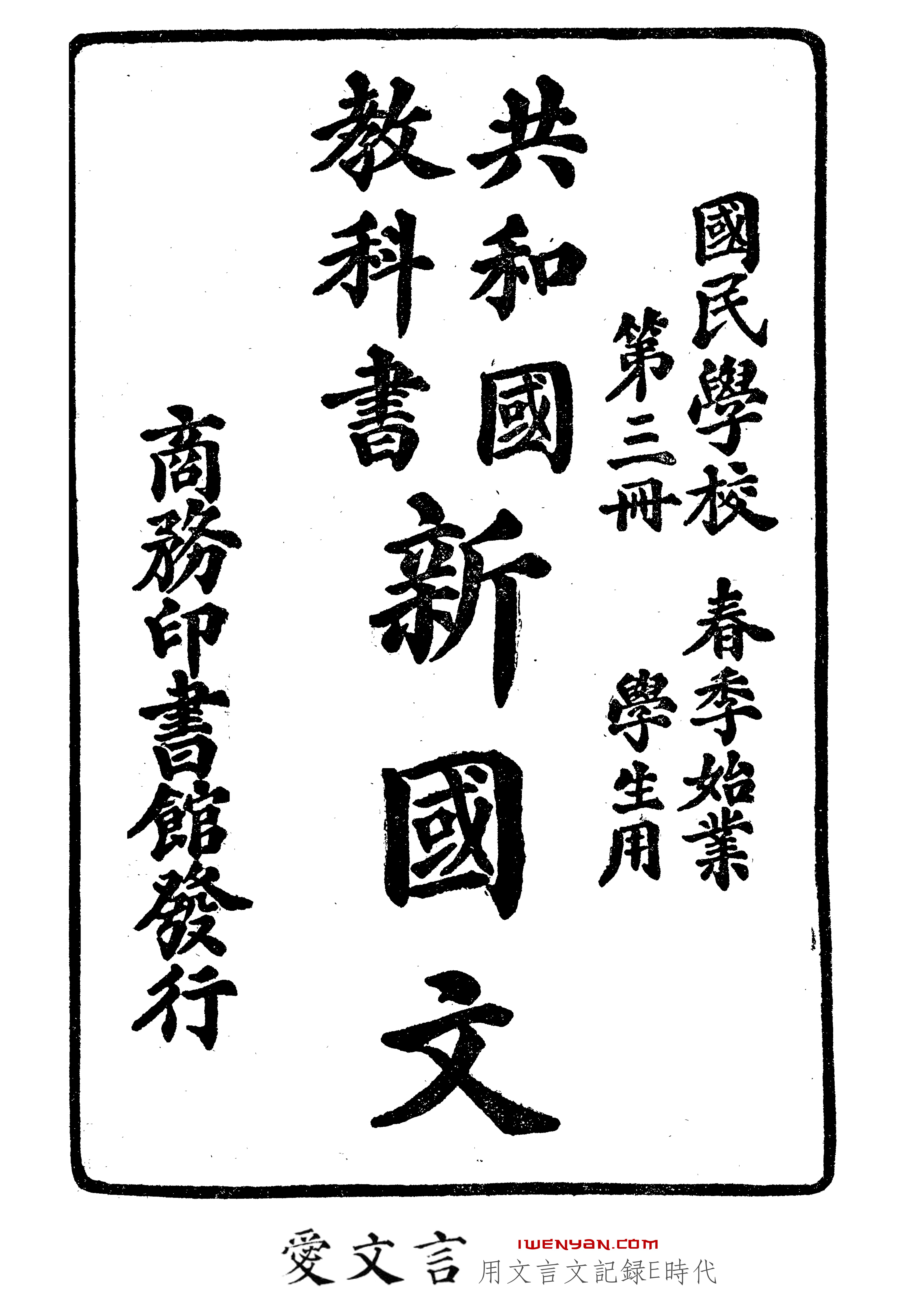 共和国教科书新国文.三