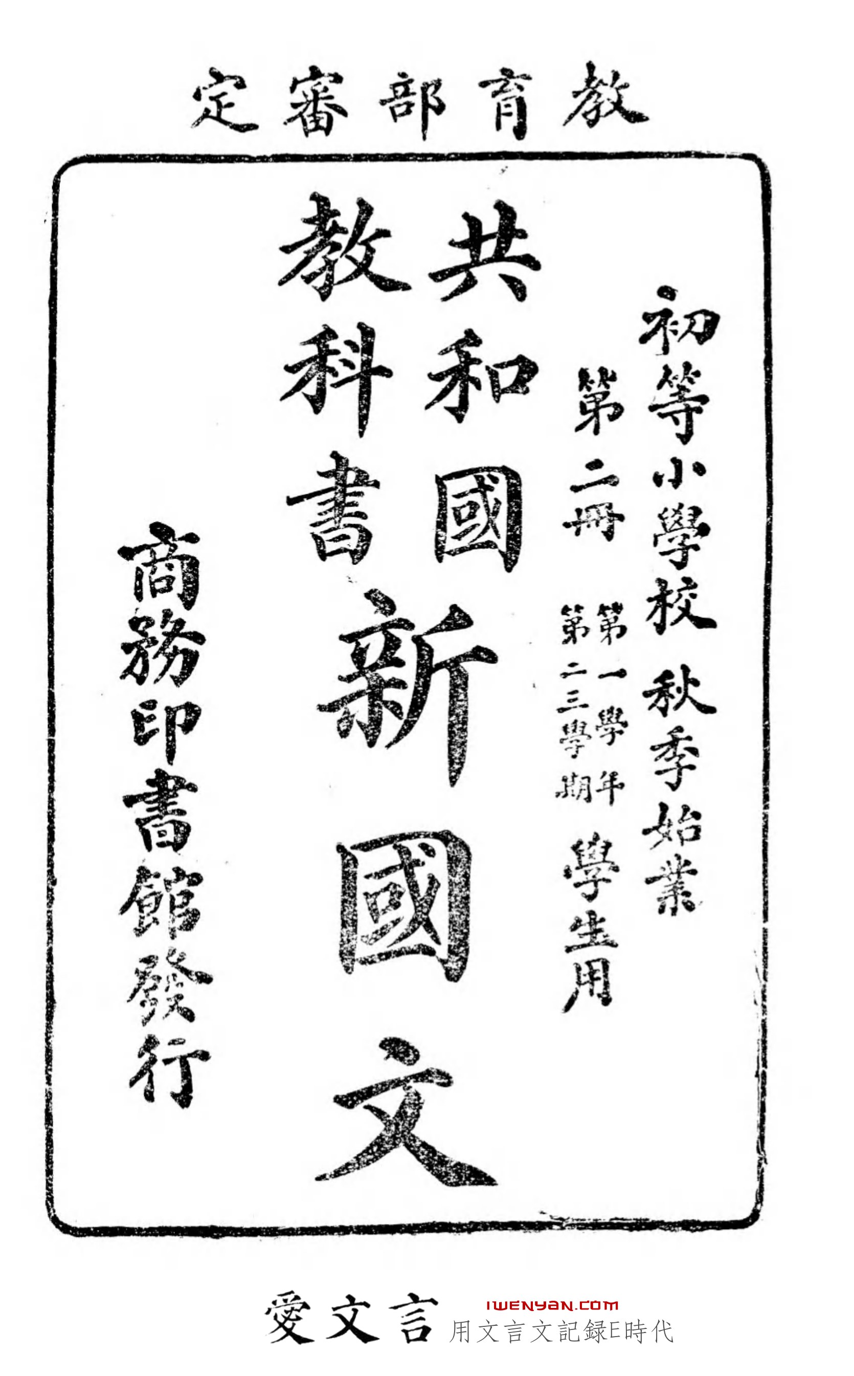 共和国教科书新国文.二
