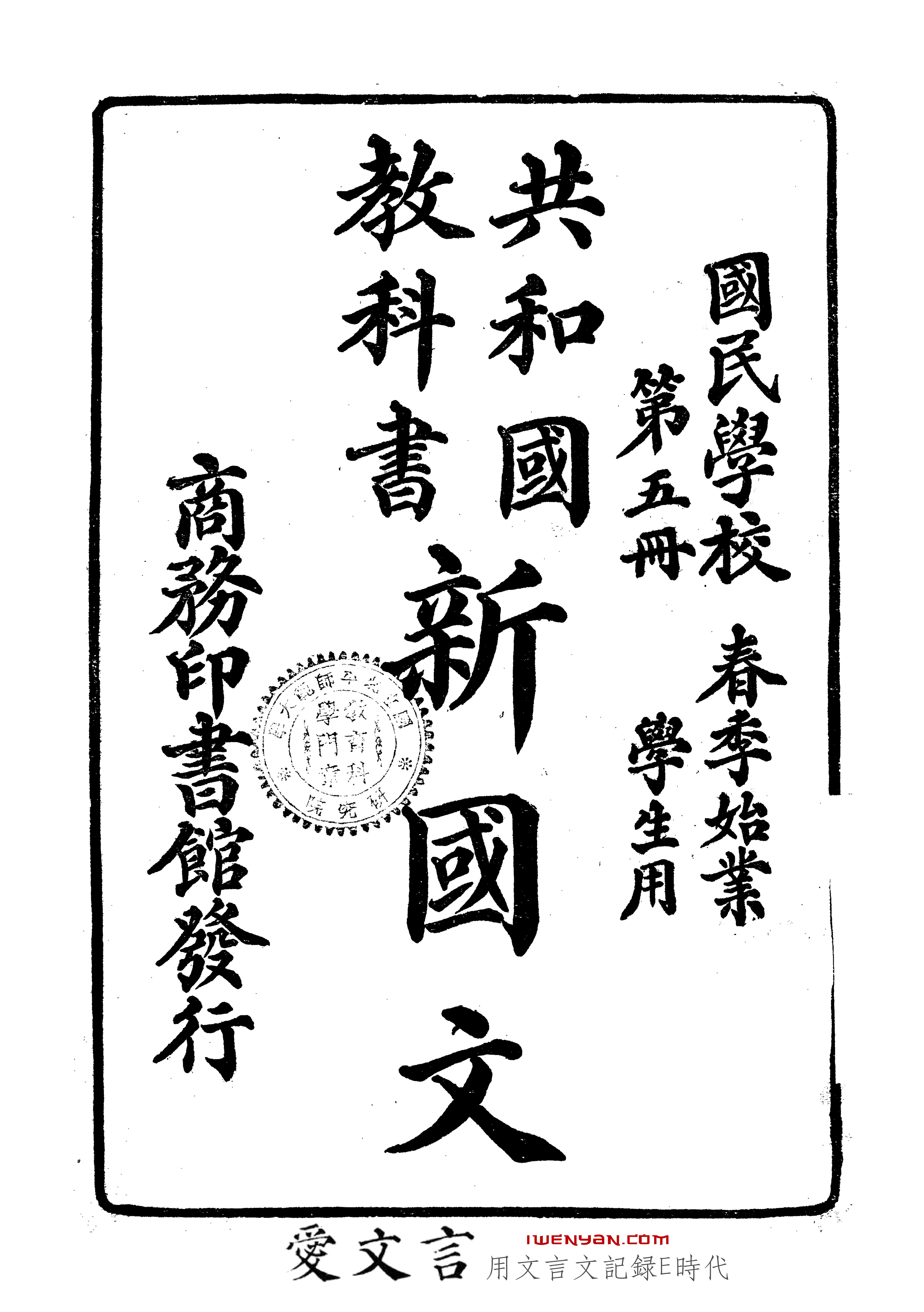 共和国教科书新国文.五