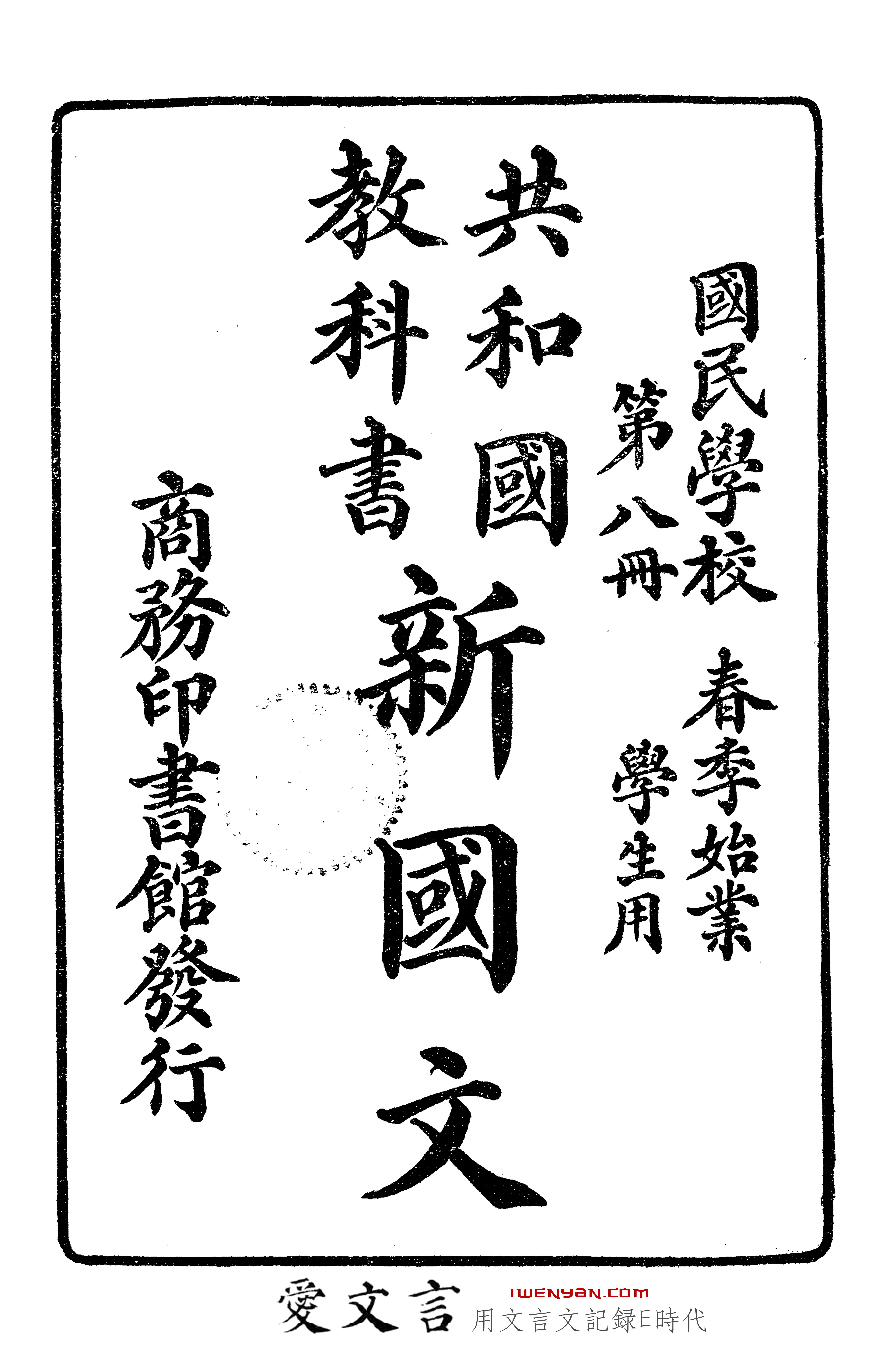 共和国教科书新国文.八
