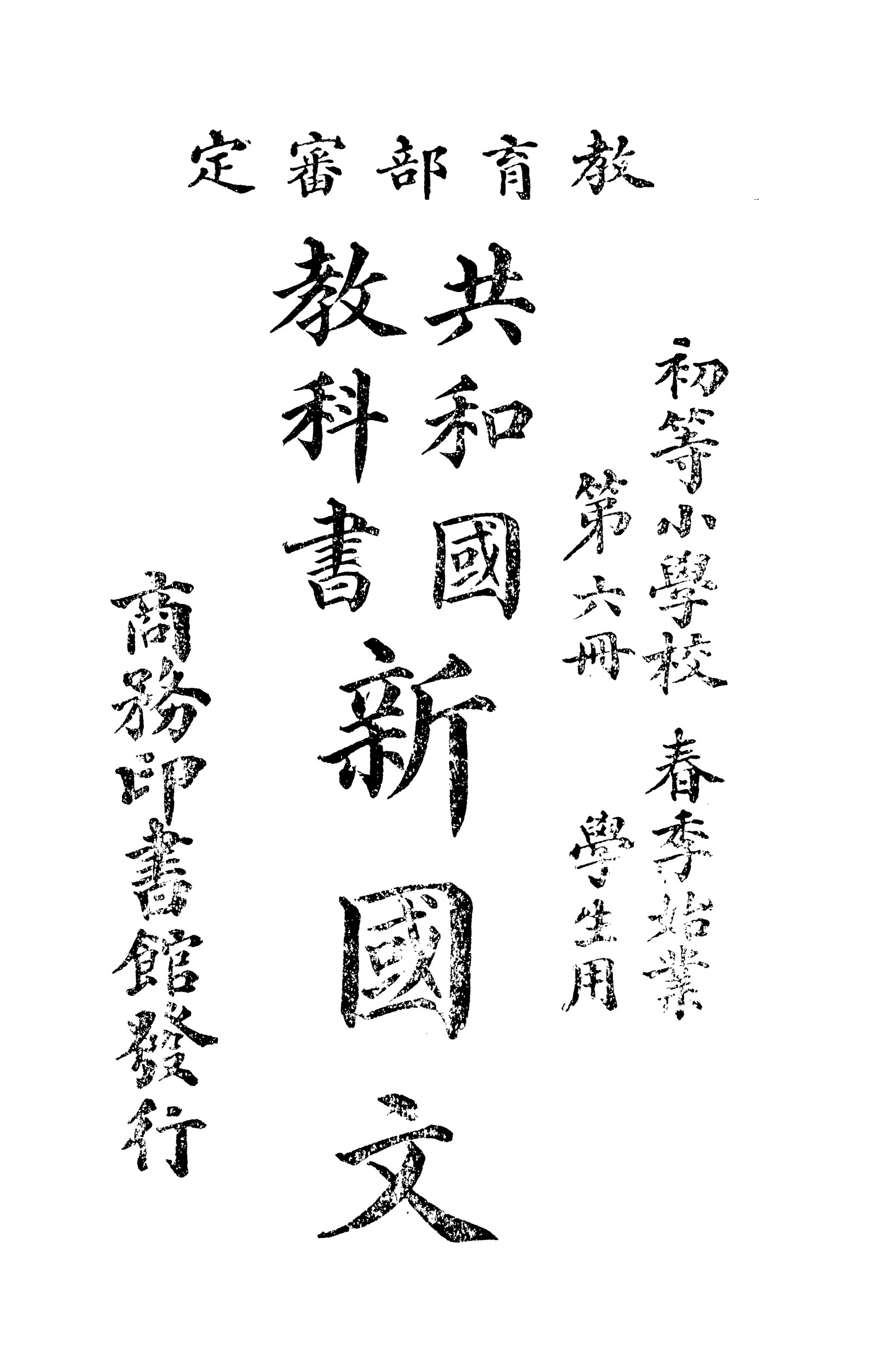共和国教科书新国文.六