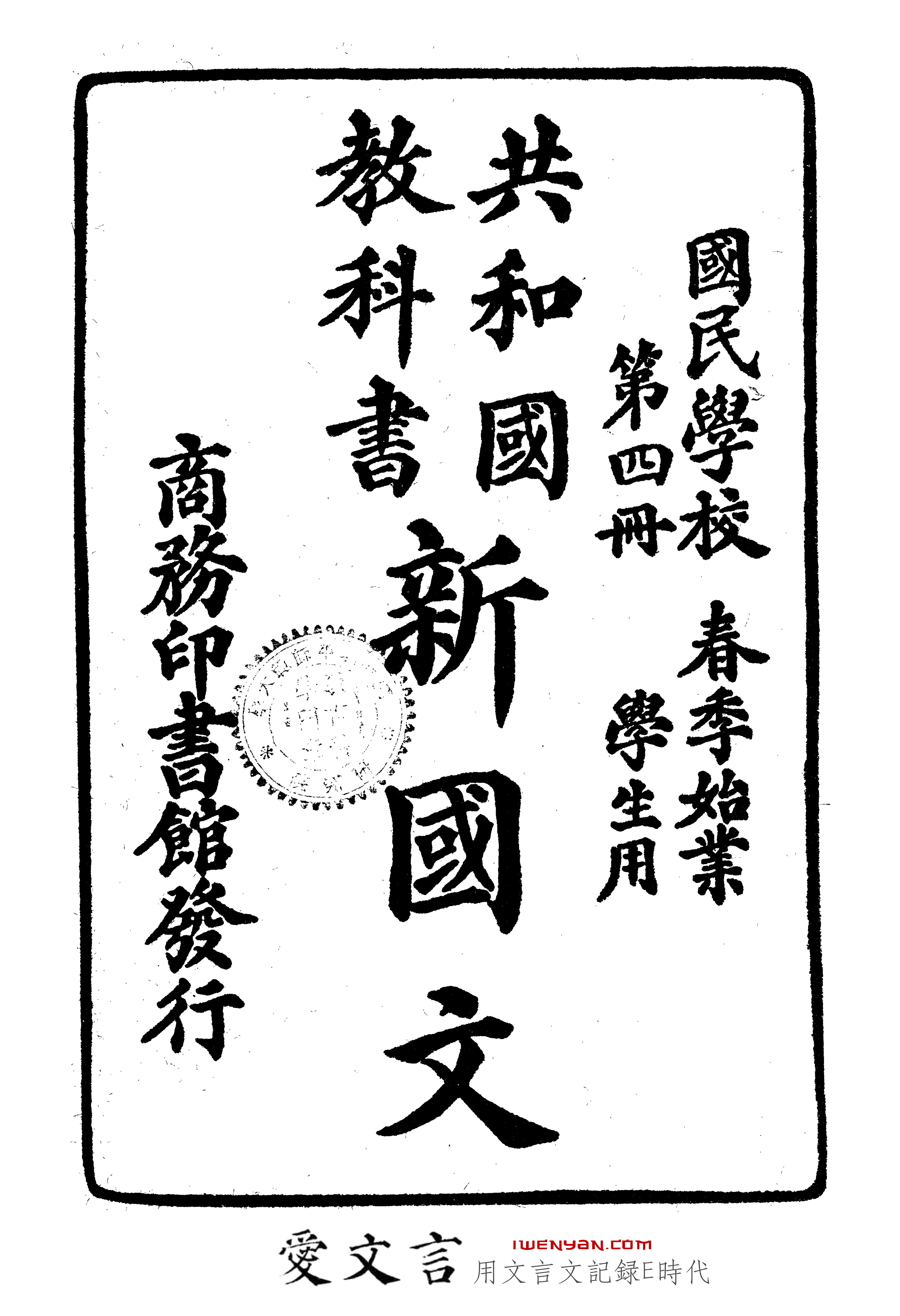 共和国教科书新国文.四