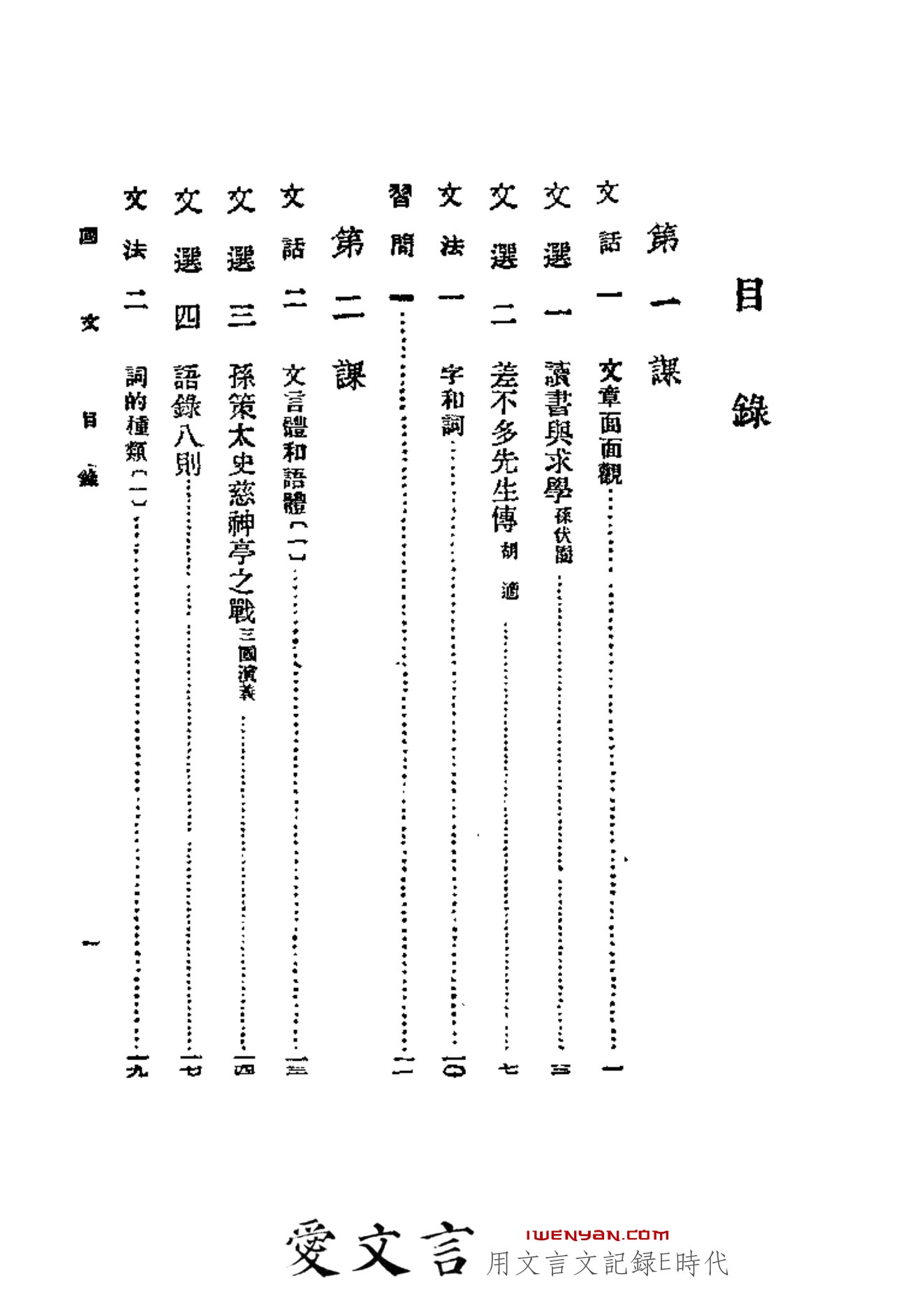 国文百八课.第一册