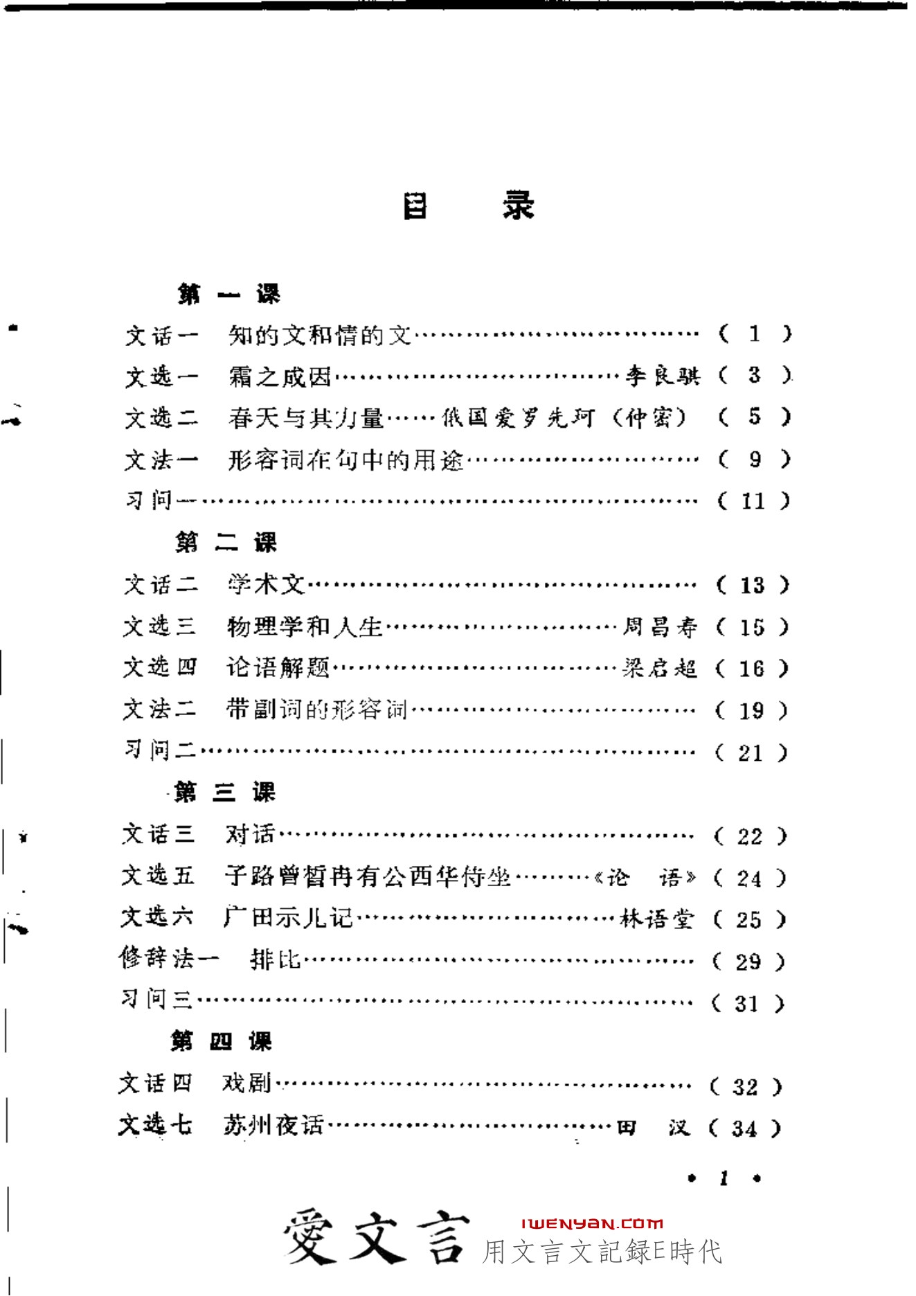 国文百八课.第四册
