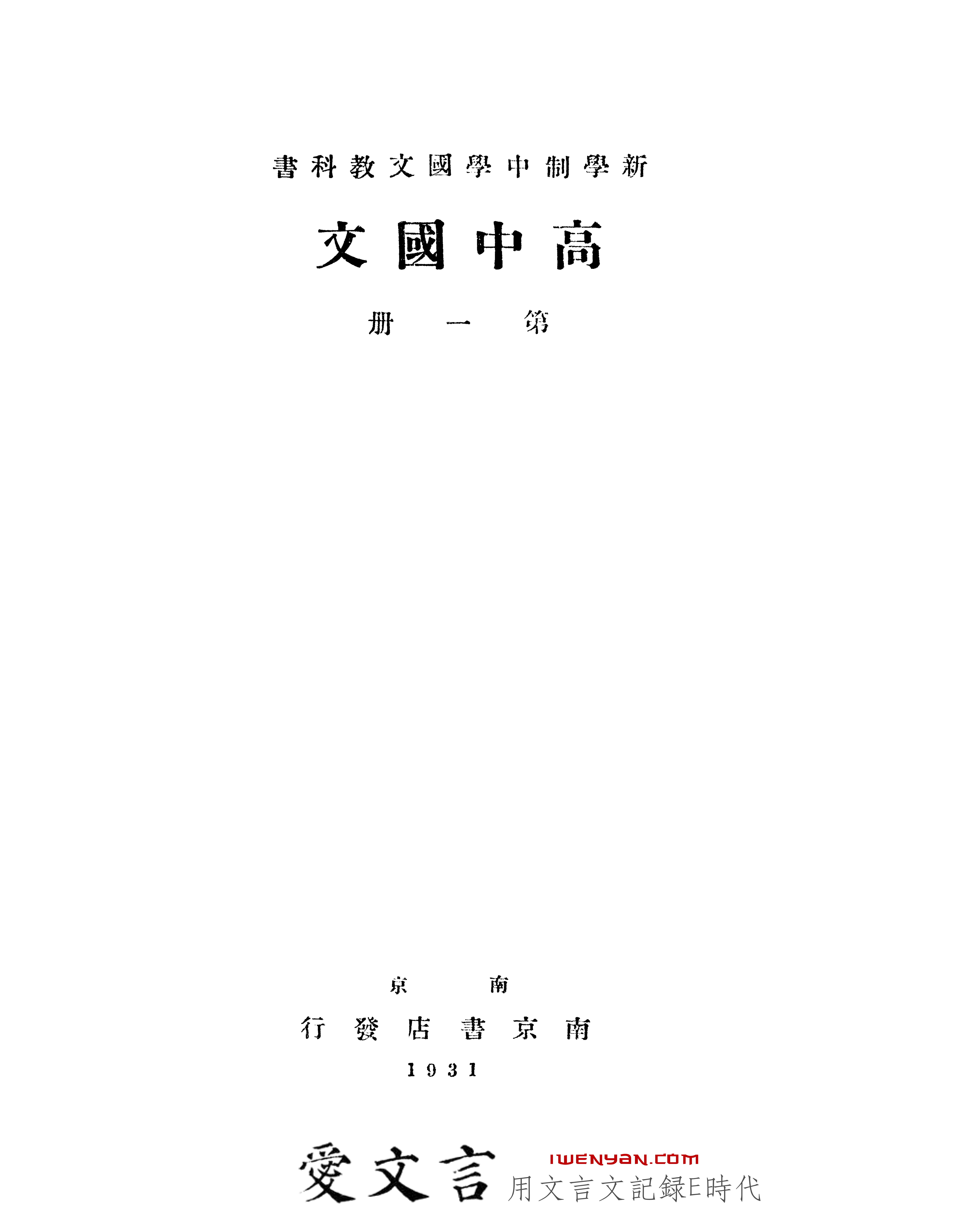 新学制中学国文教科书.高中国文第一册
