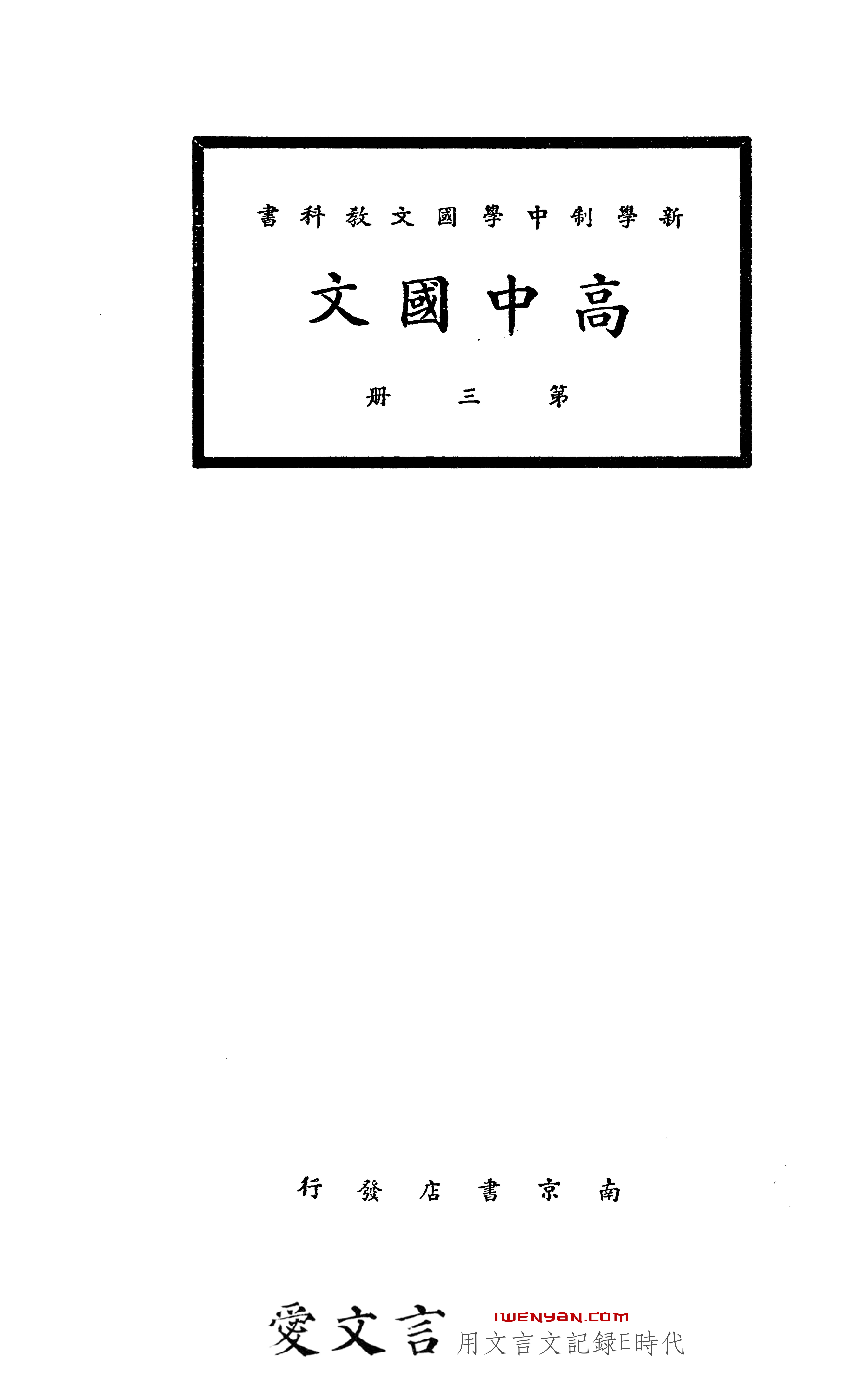 新学制中学国文教科书.高中国文第三册