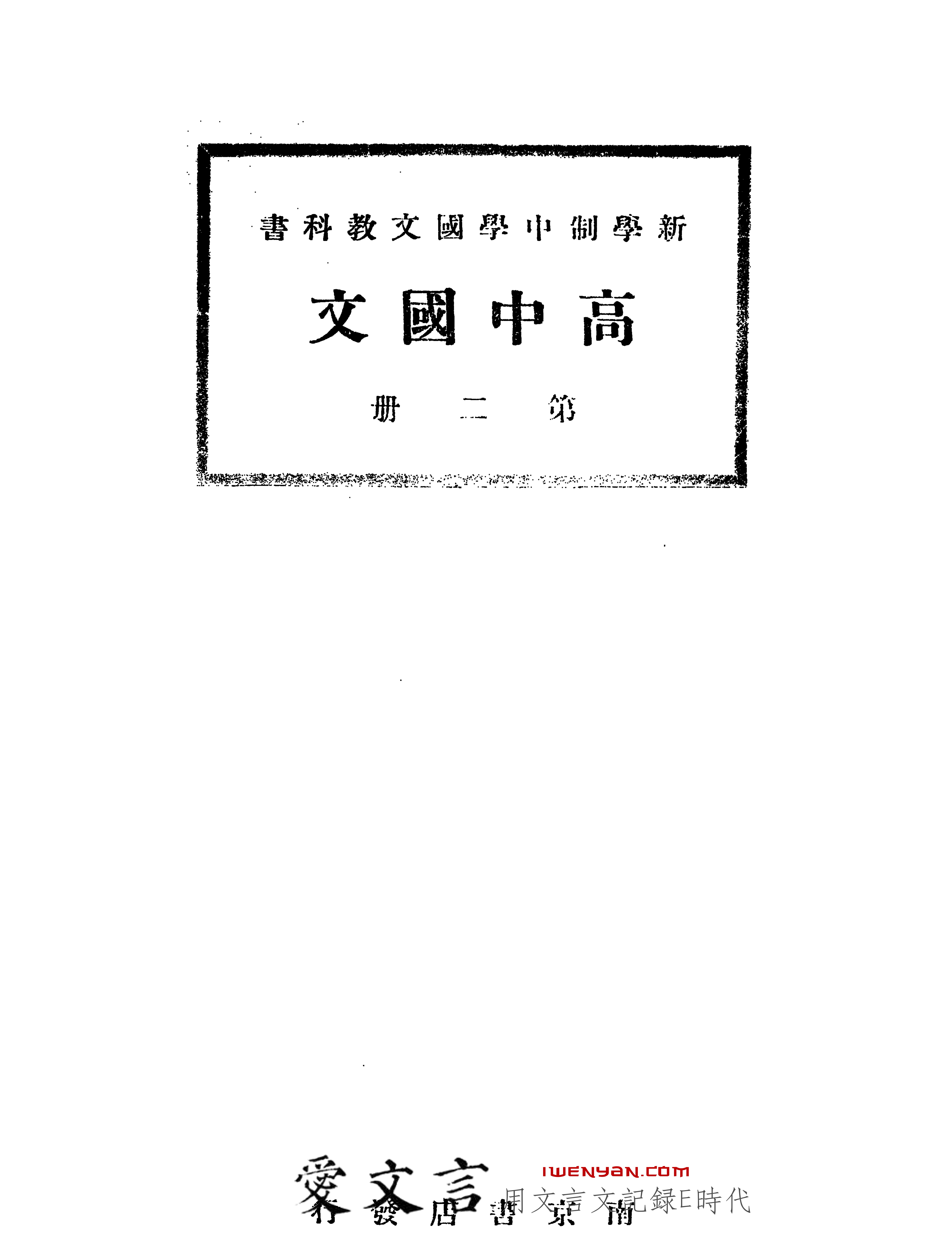 新学制中学国文教科书.高中国文第二册