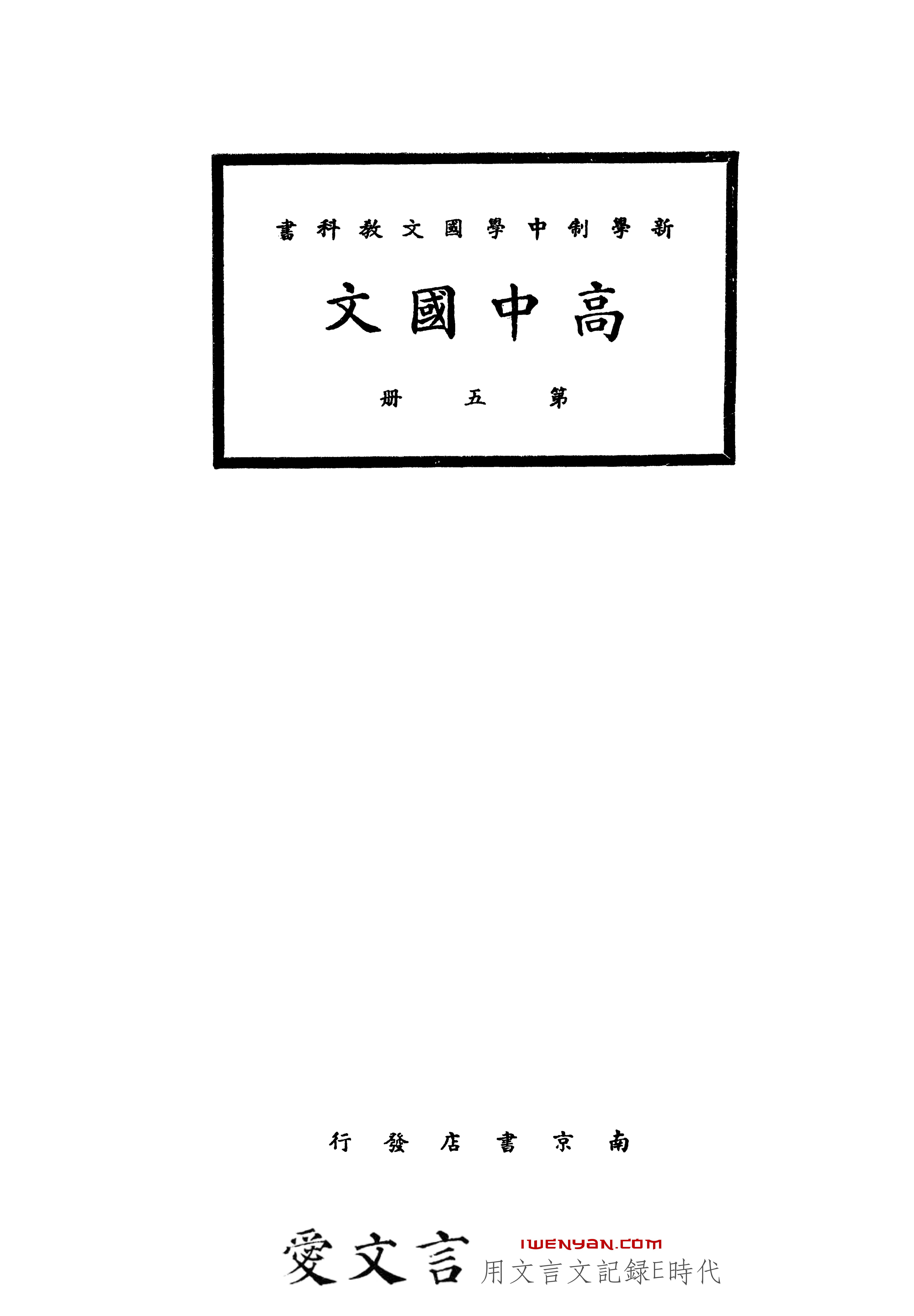 新学制中学国文教科书.高中国文第五册