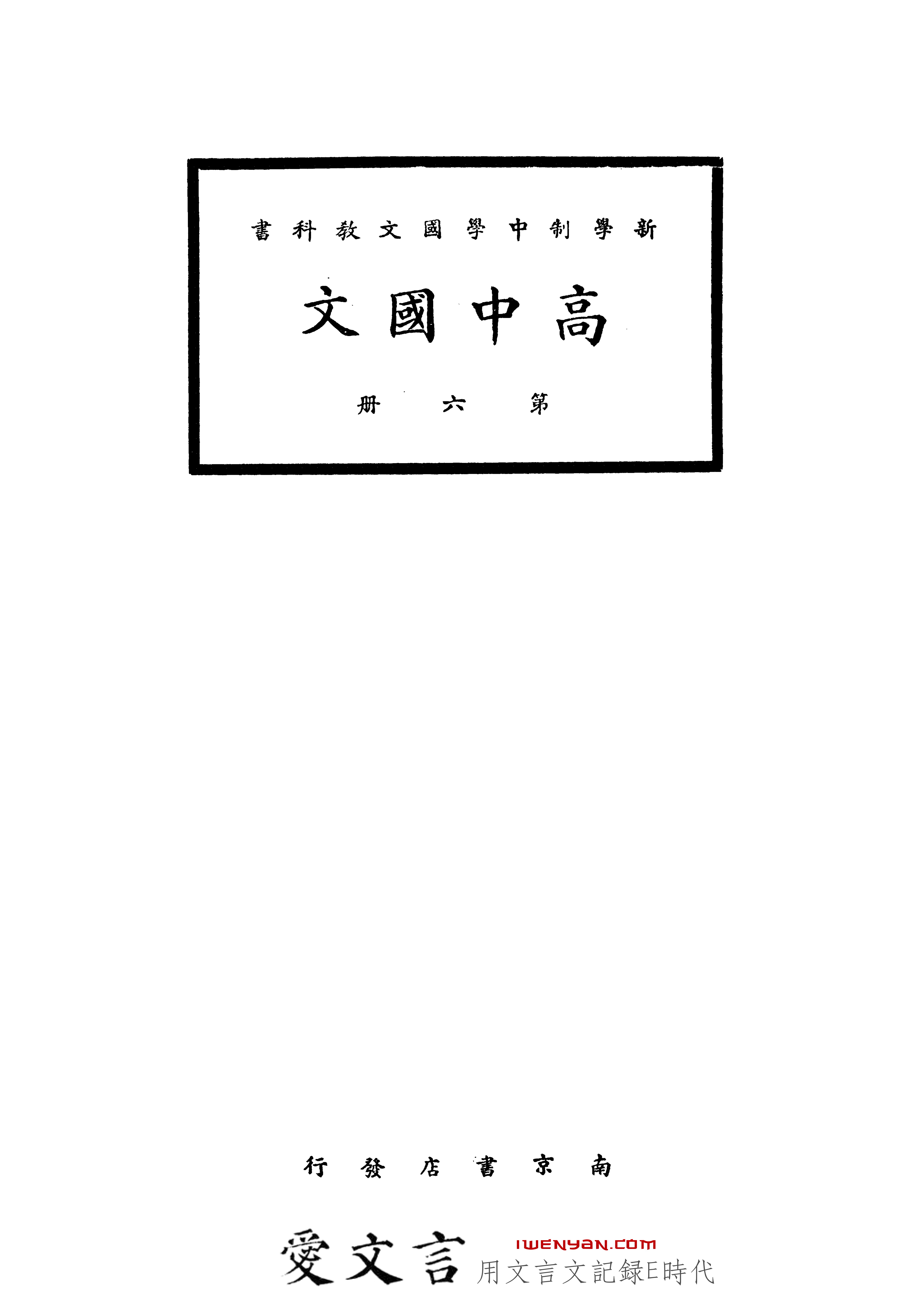 新学制中学国文教科书.高中国文第六册