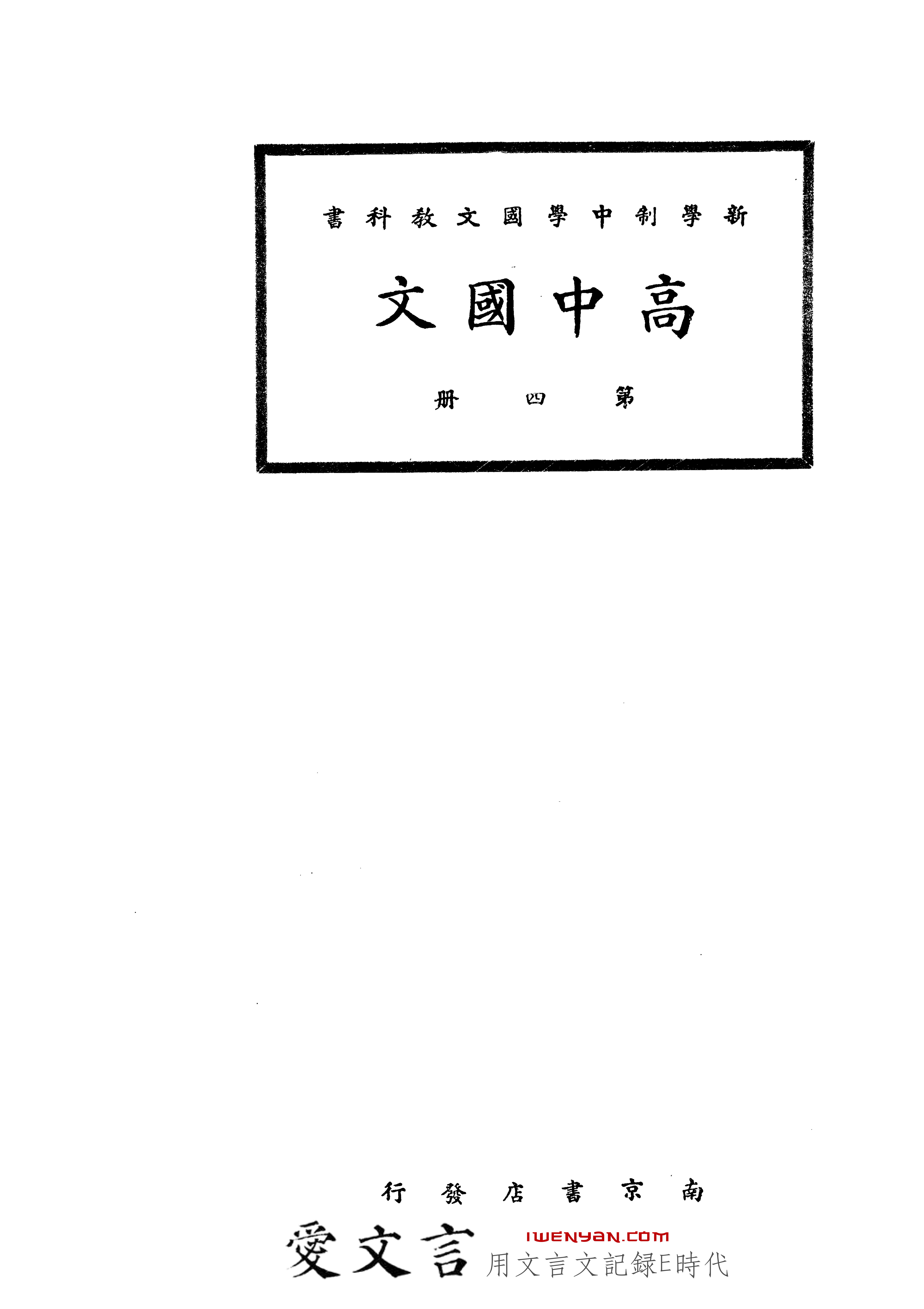 新学制中学国文教科书.高中国文第四册