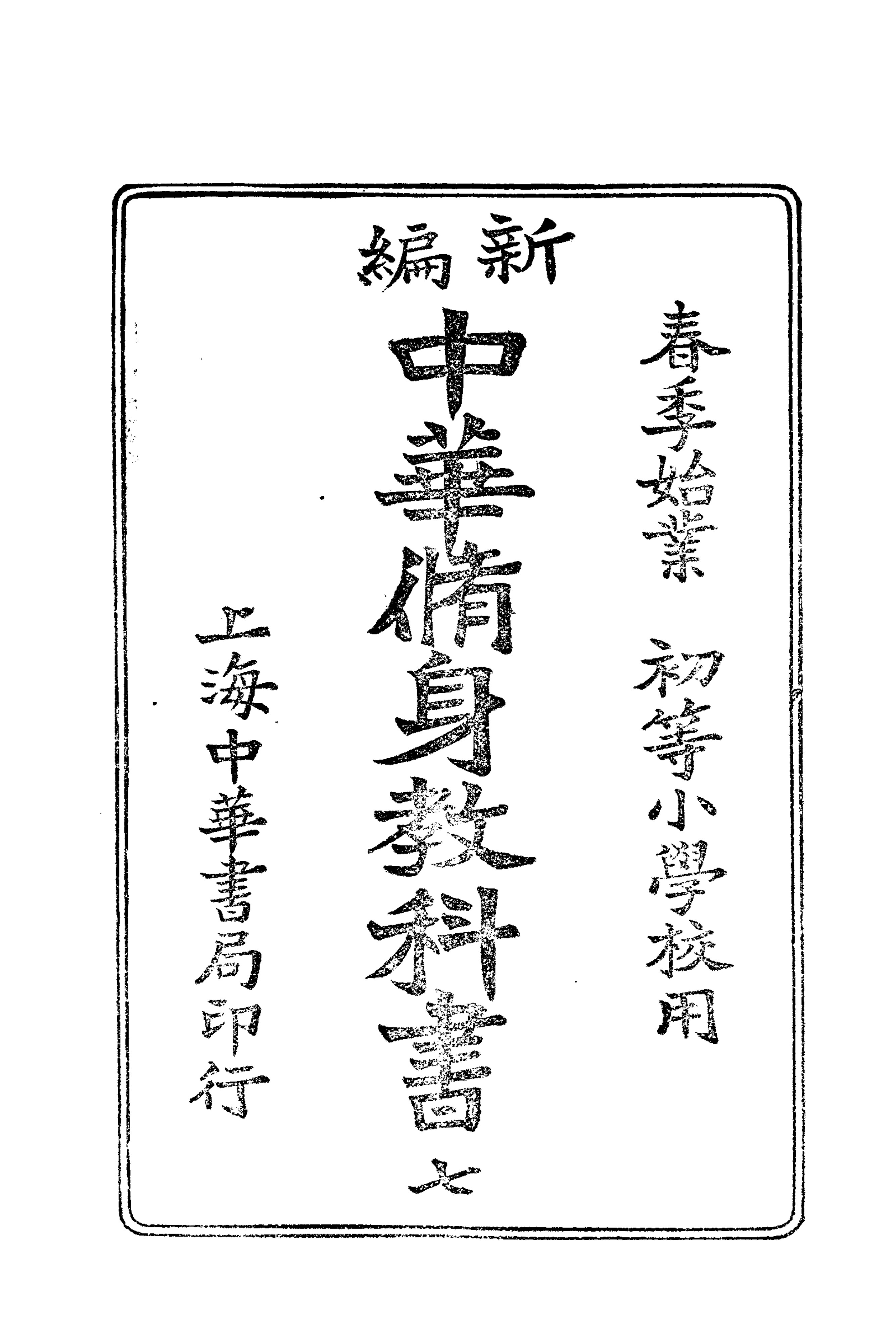 新编中华修身教科书.第七册