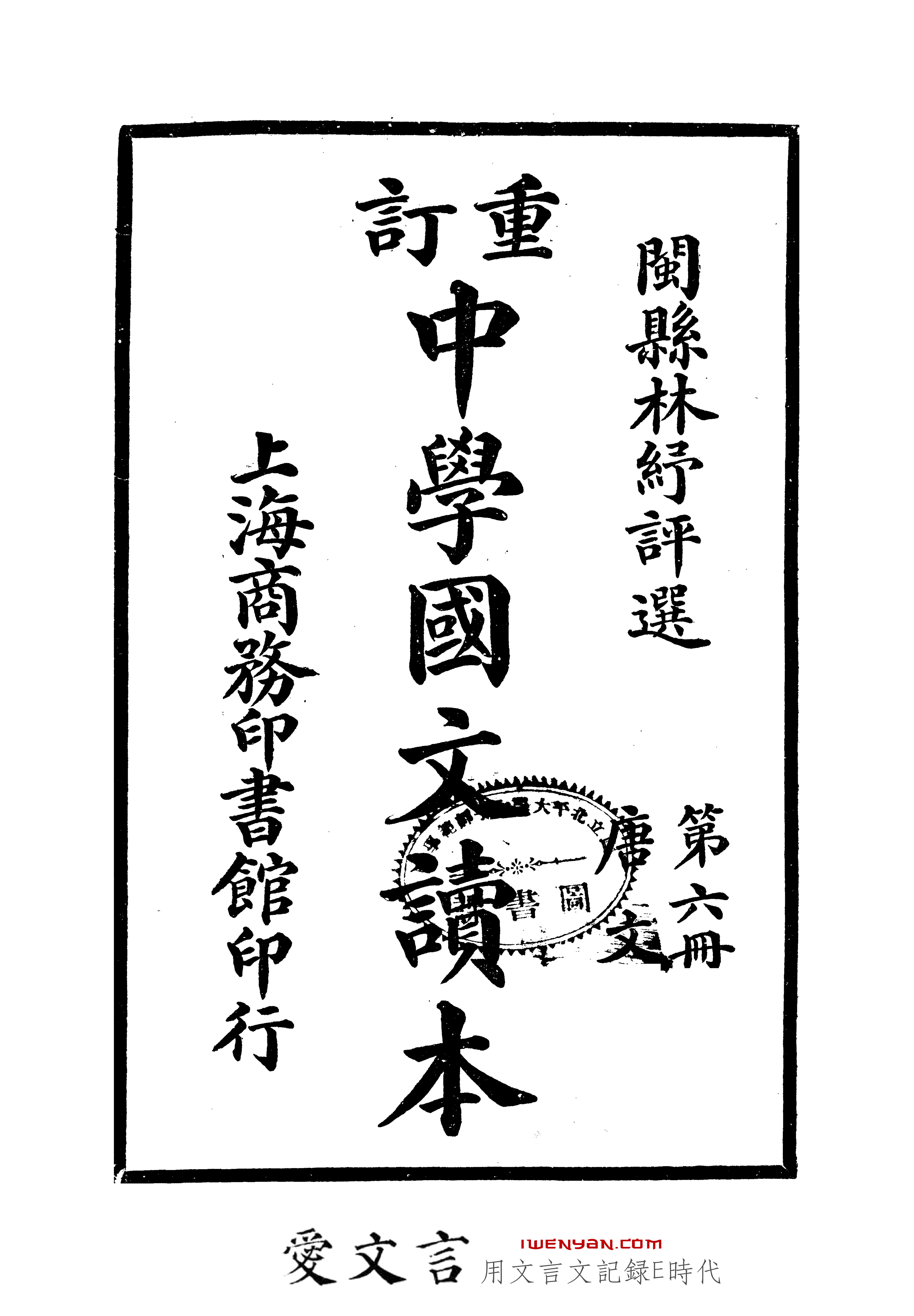 重订中学国文读本,第六册