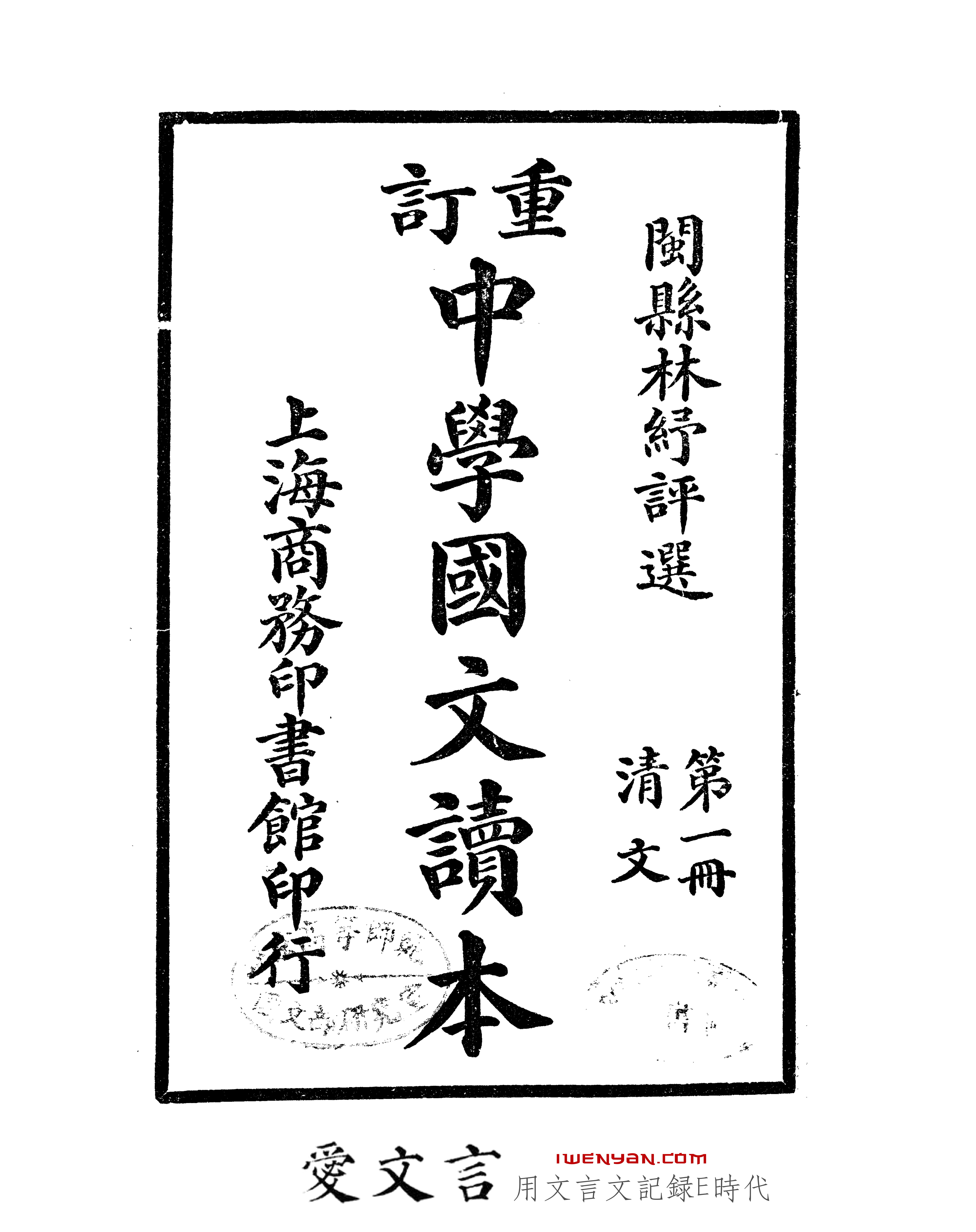 重订中学国文读本.一-三册