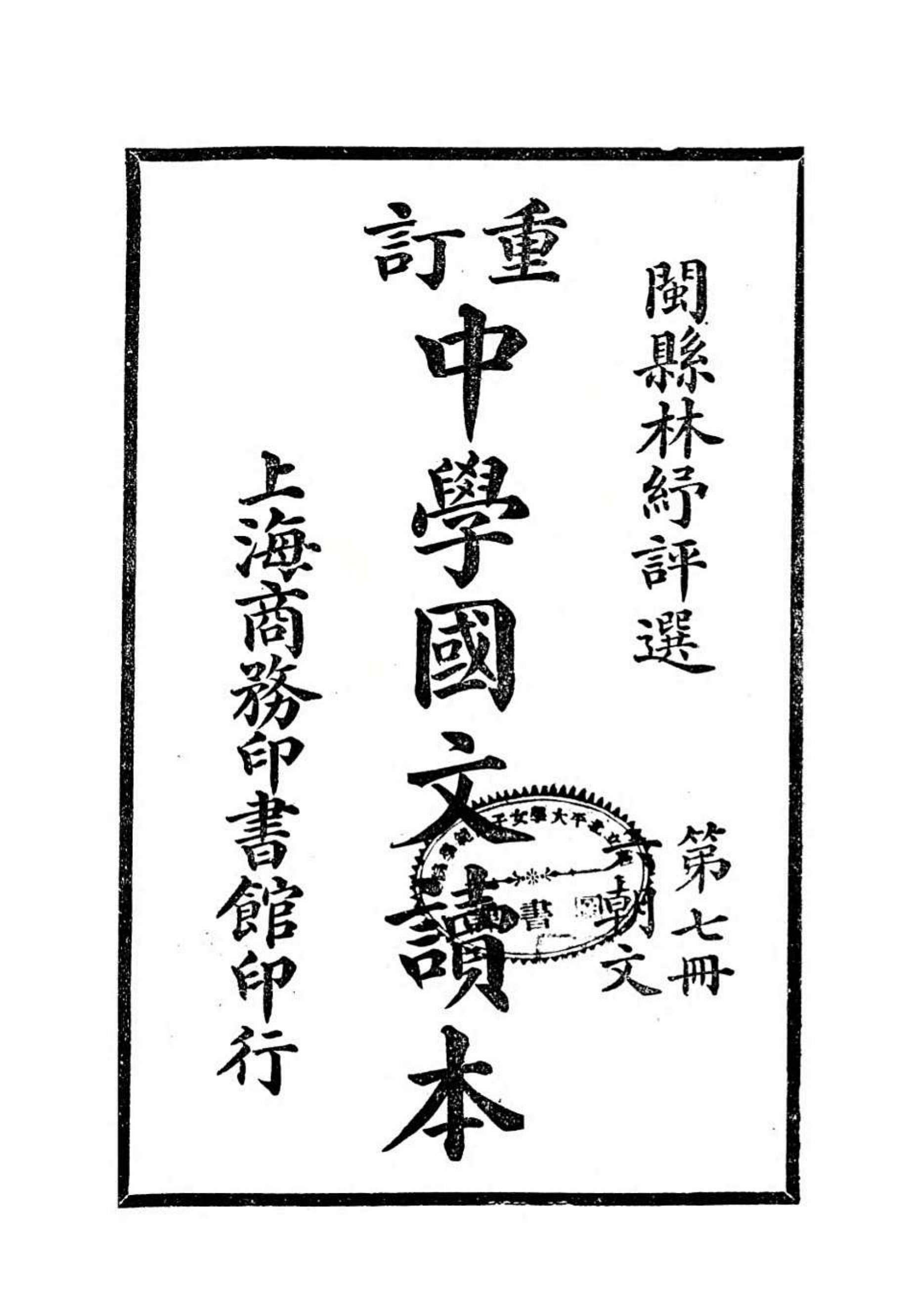 重订中学国文读本.第七册
