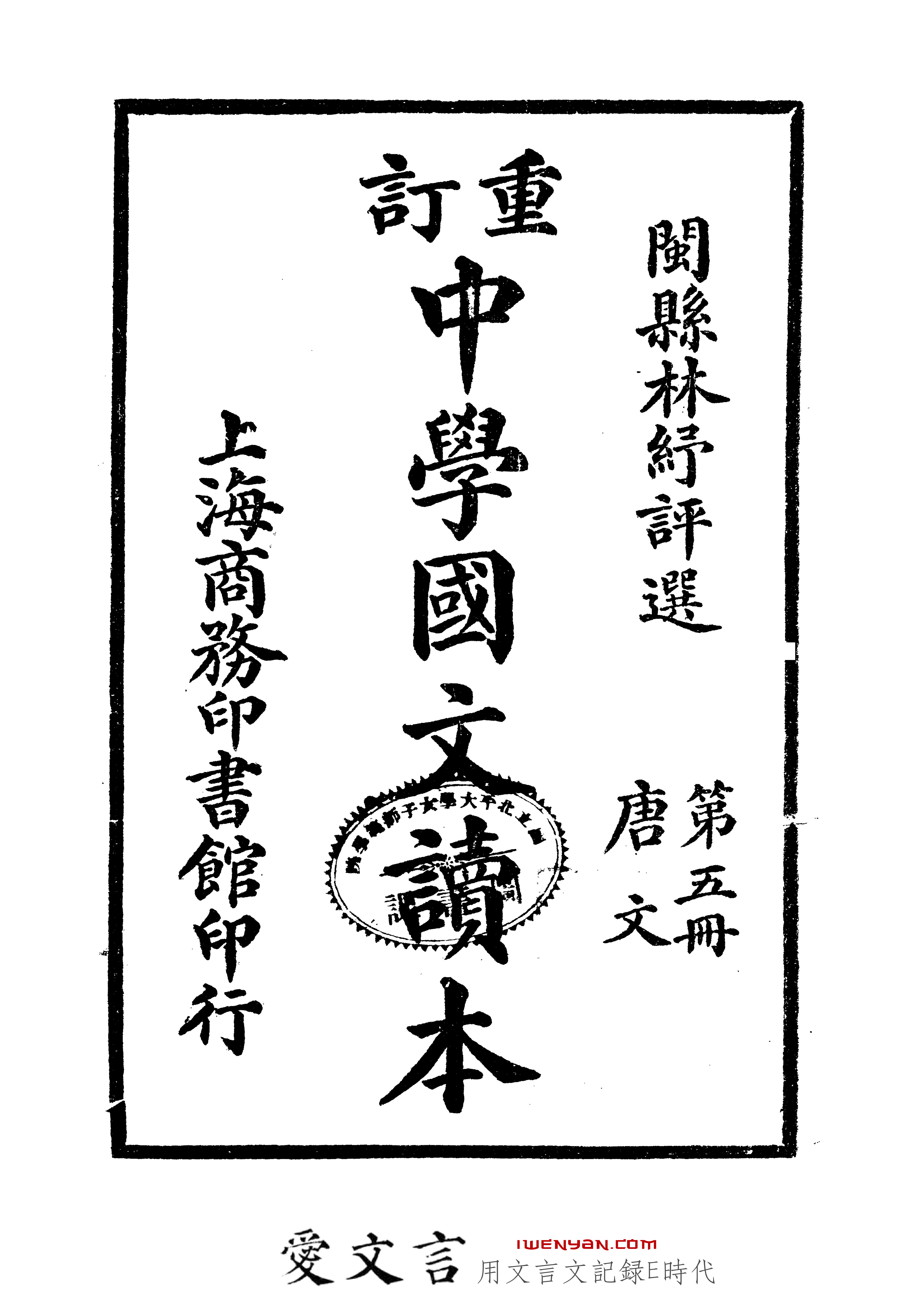 重订中学国文读本.第五册