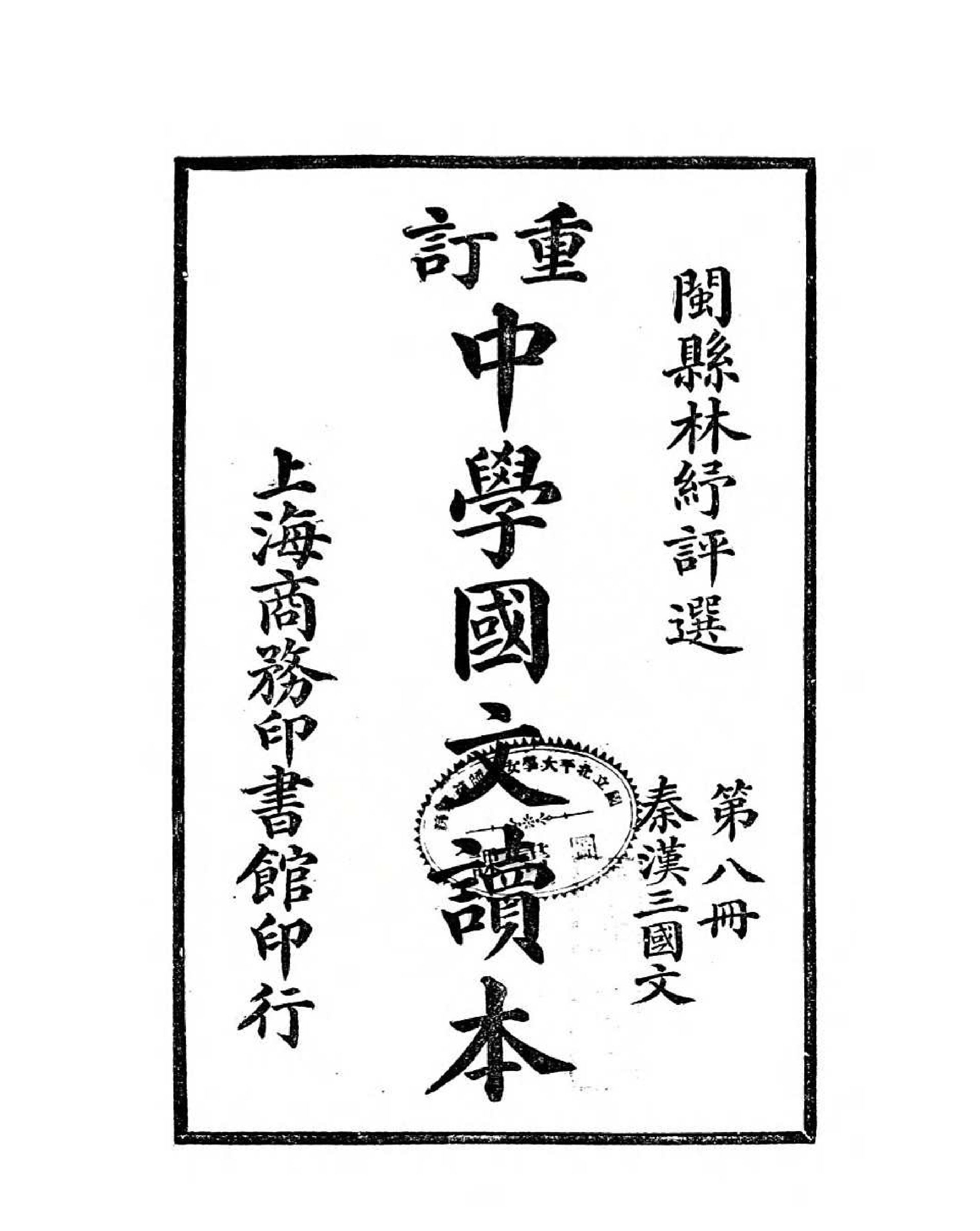 重订中学国文读本.第八册
