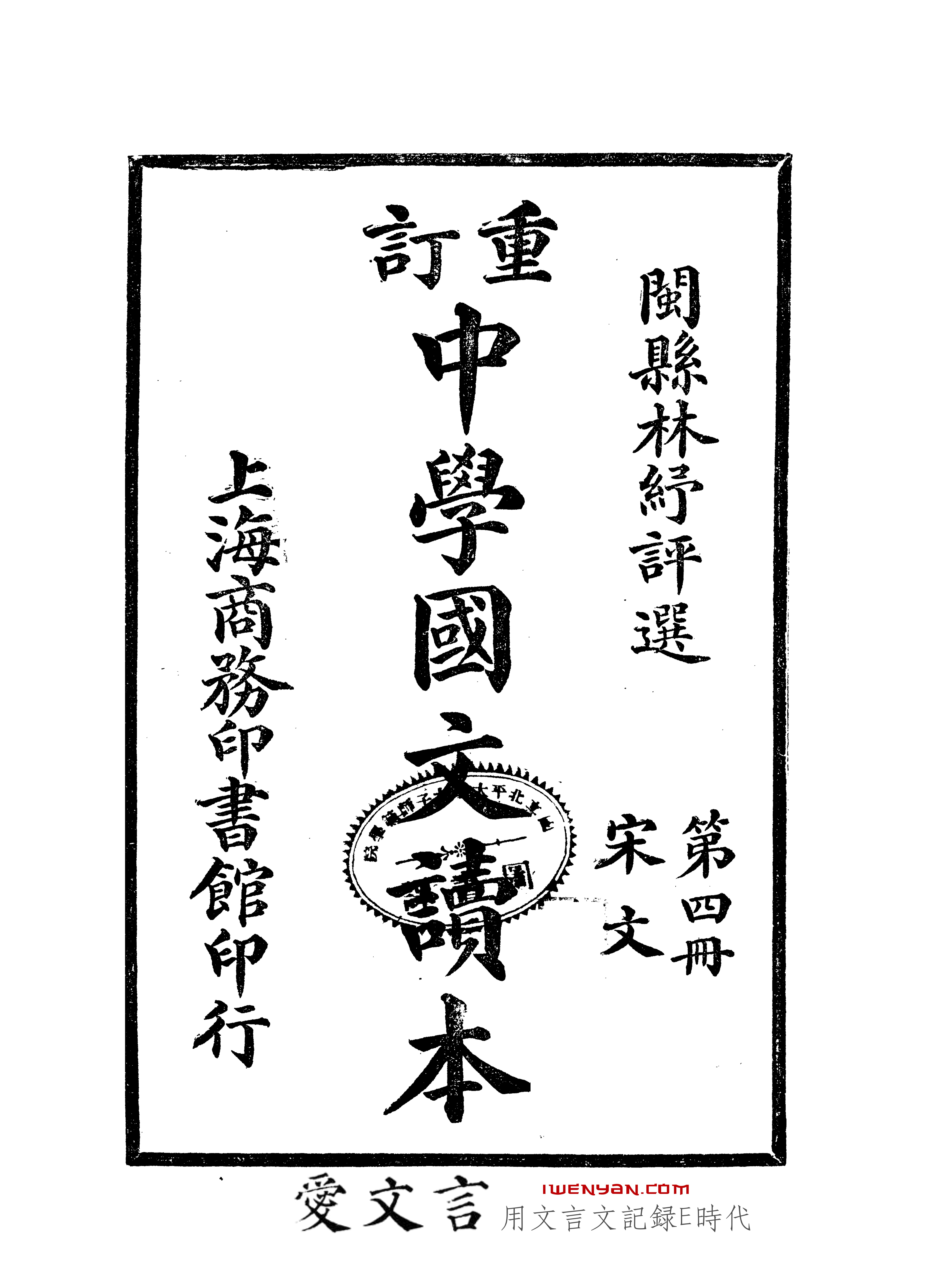 重订中学国文读本.第四册