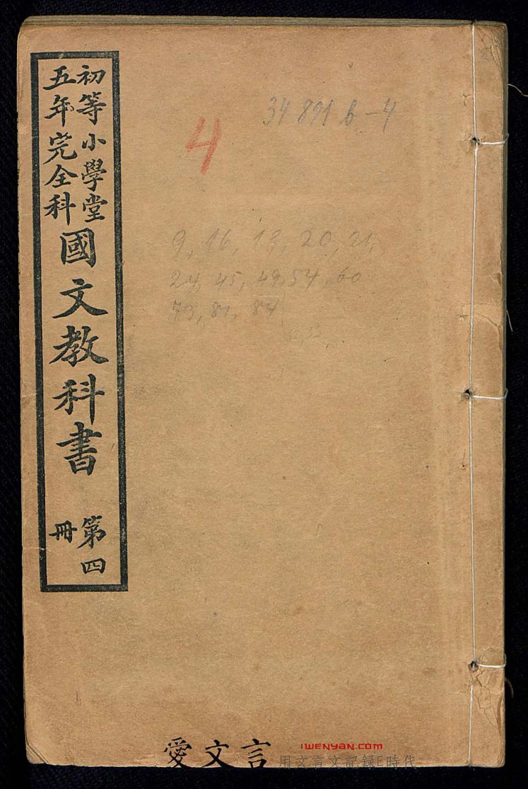 初等小学堂五年完全科国文教科书.第4冊