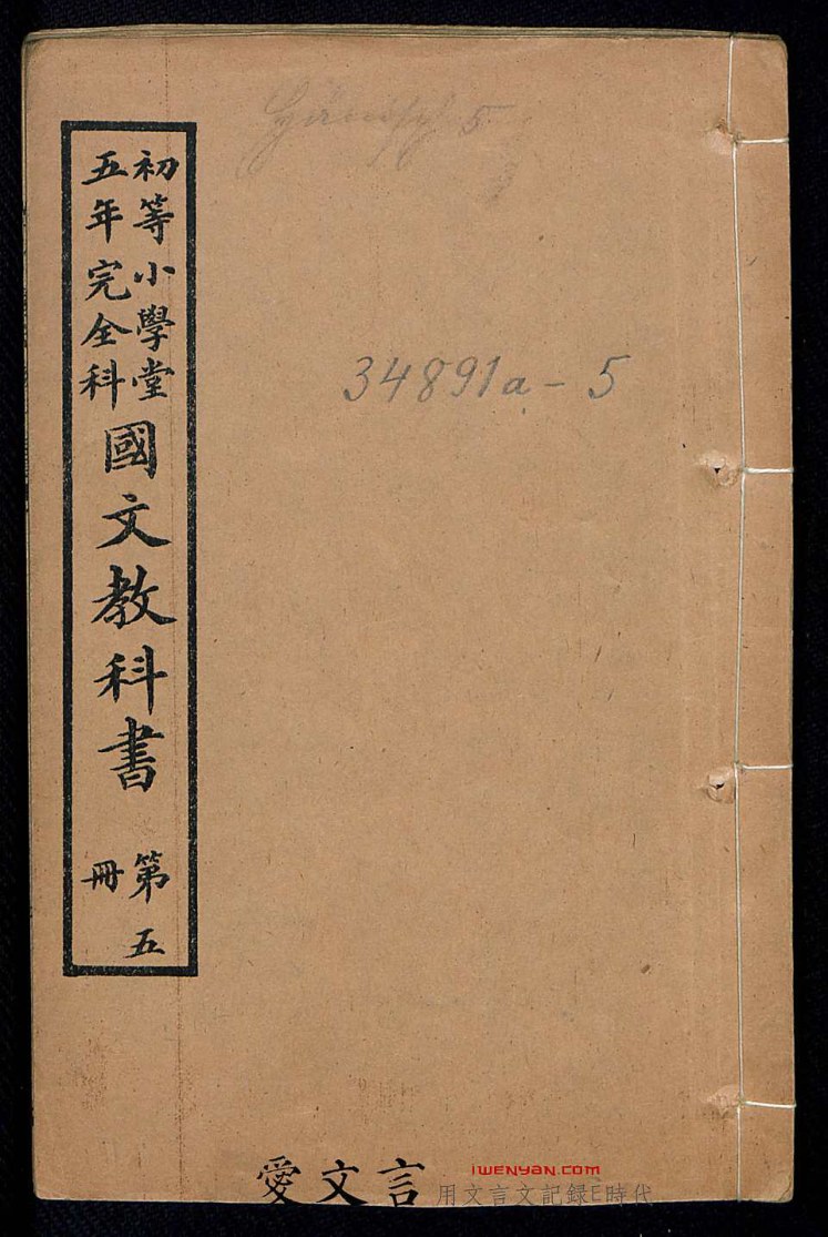 初等小学堂五年完全科国文教科书.第5冊