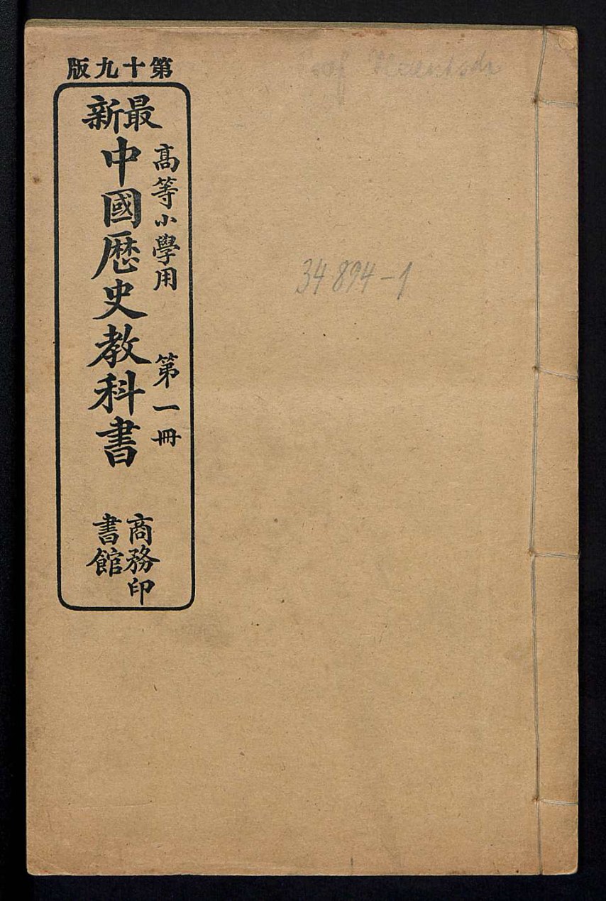 最新中国历史教科书.高等小学用.第1册.宣统元年(1909)版