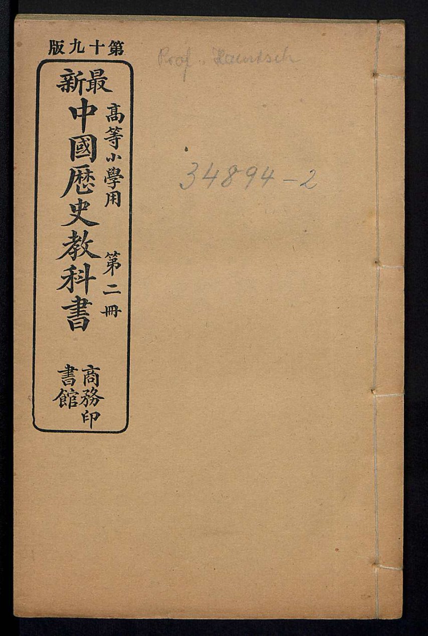最新中国历史教科书.高等小学用.第2册.宣统元年(1909)版