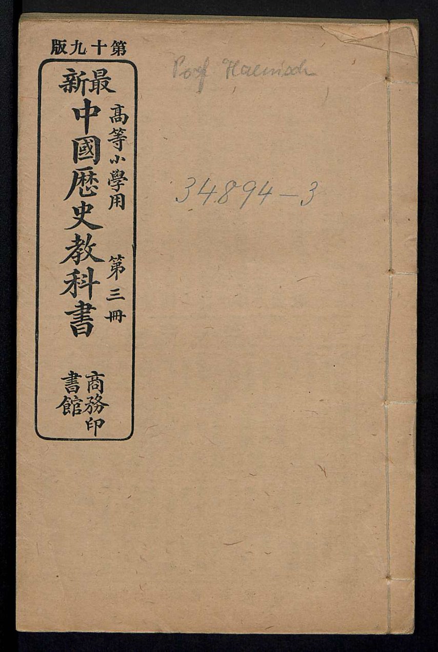 最新中国历史教科书.高等小学用.第3册.宣统元年(1909)版