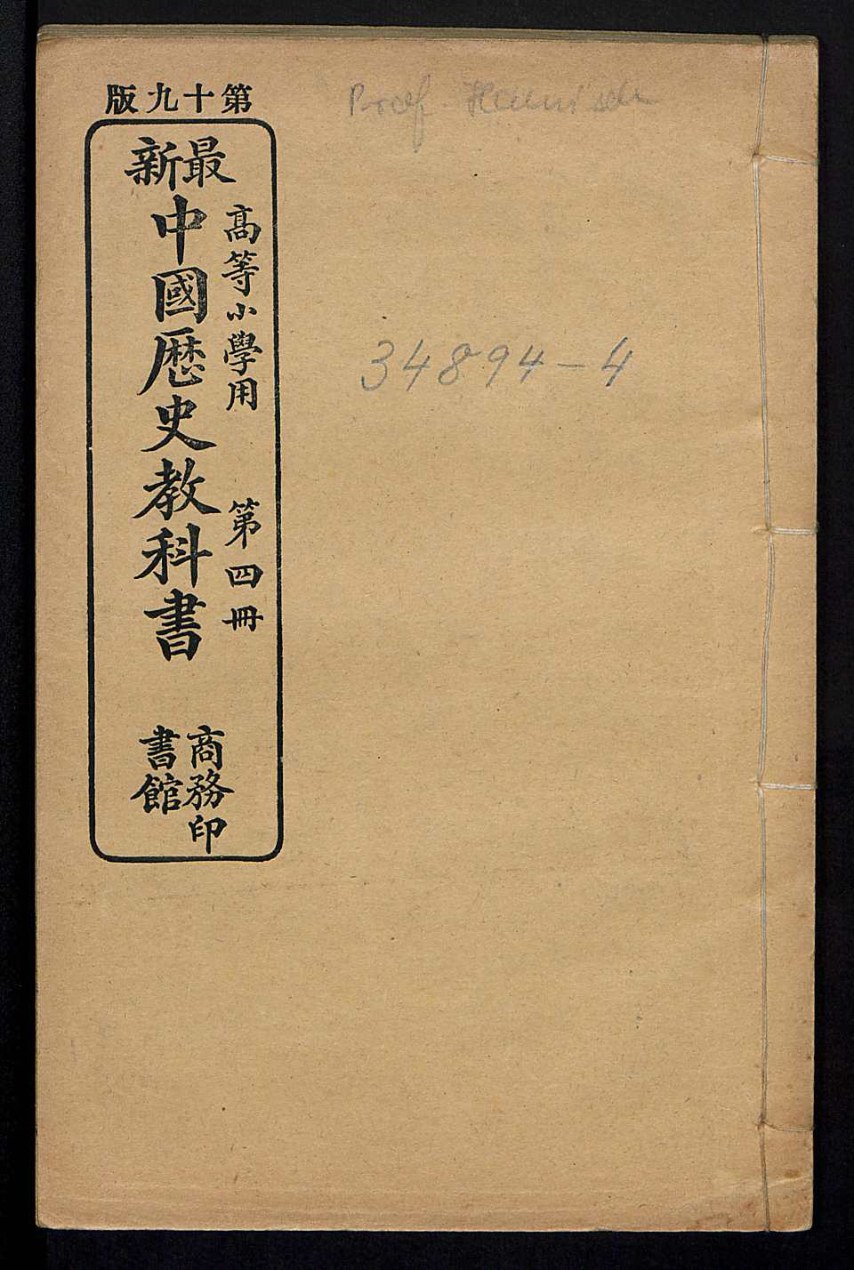 最新中国历史教科书.高等小学用.第4册.宣统元年(1909)版