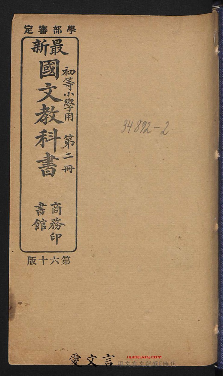 最新国文教科书.初等小学用.第2册.宣统2年(1910)版