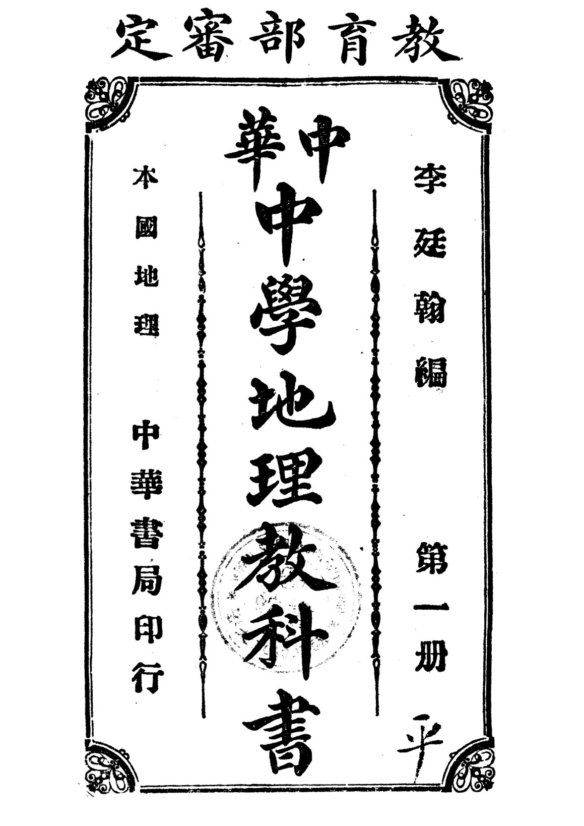 中華中學地理教科書第一冊