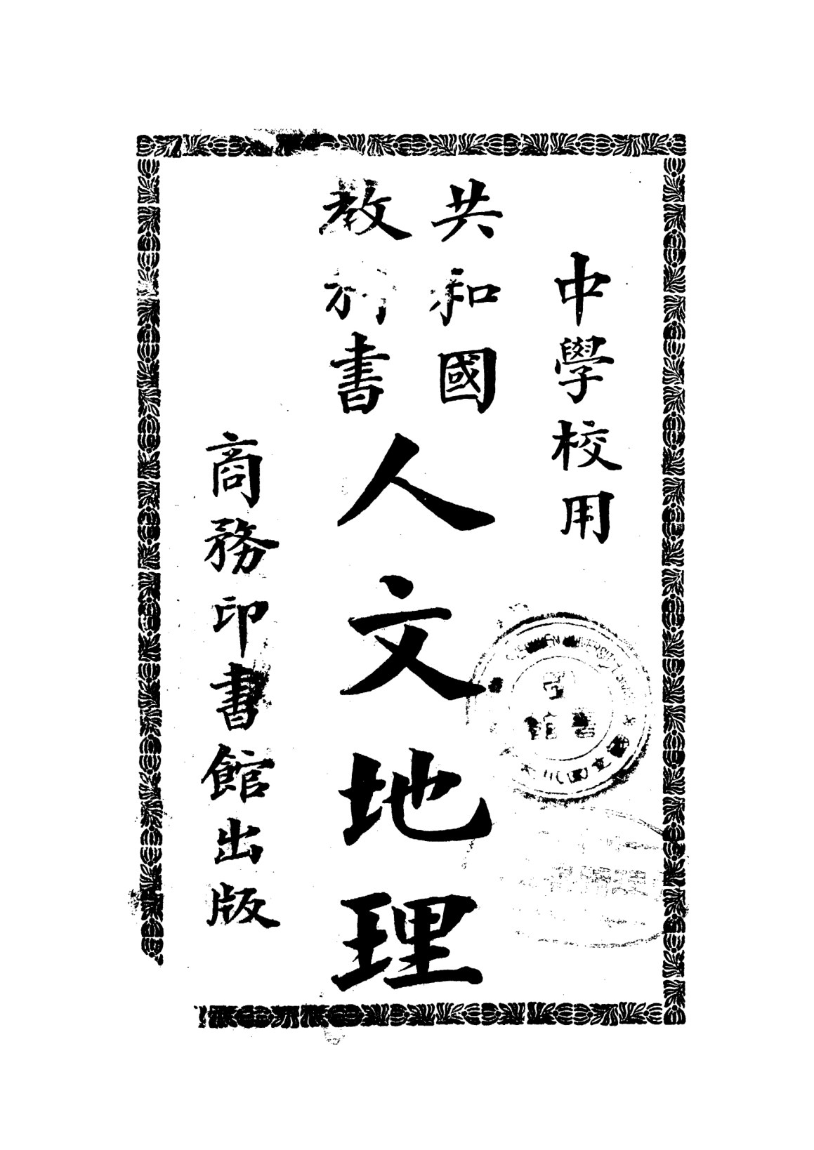 共和國教科書人文地理