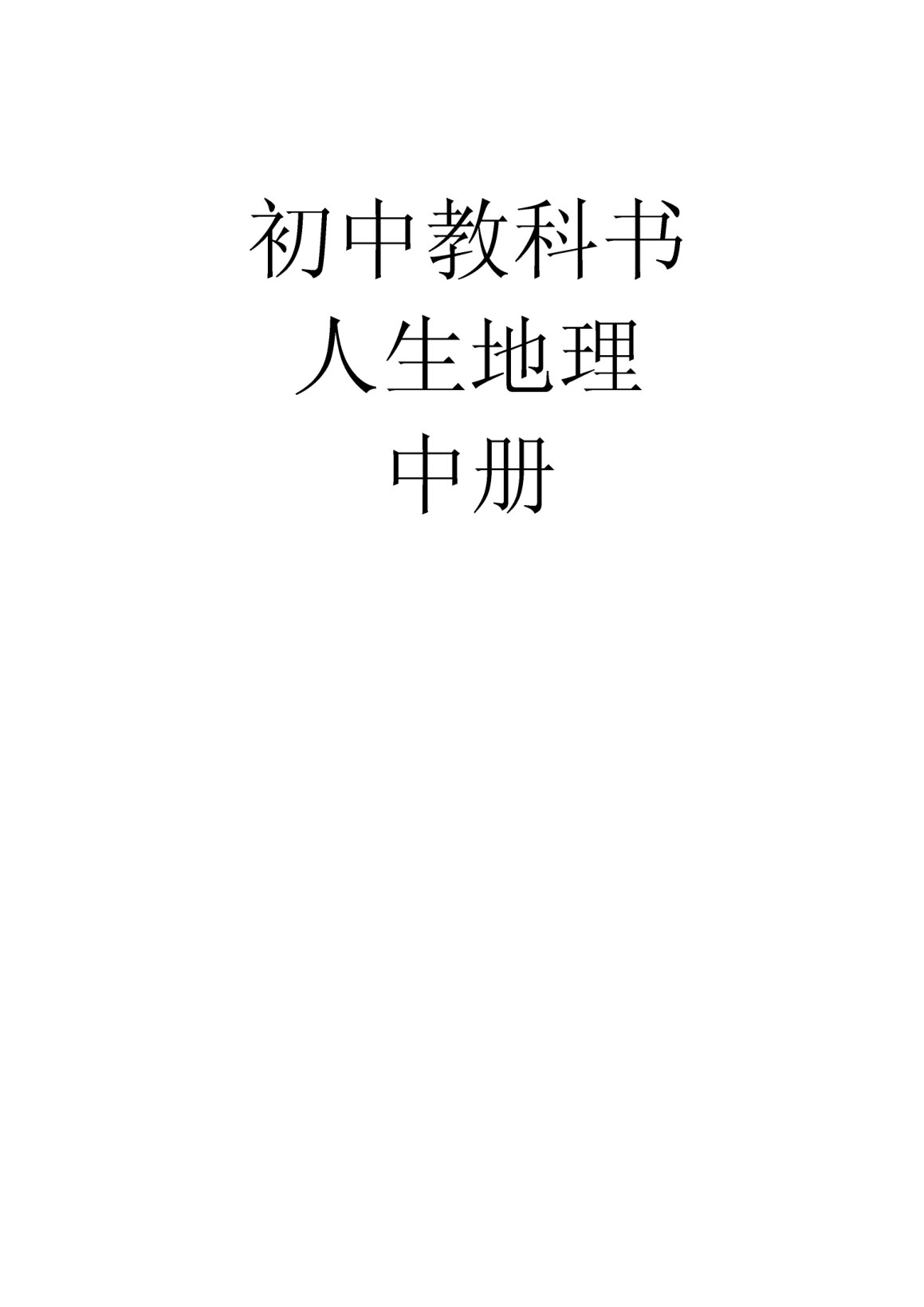 初中教科書人生地理中冊