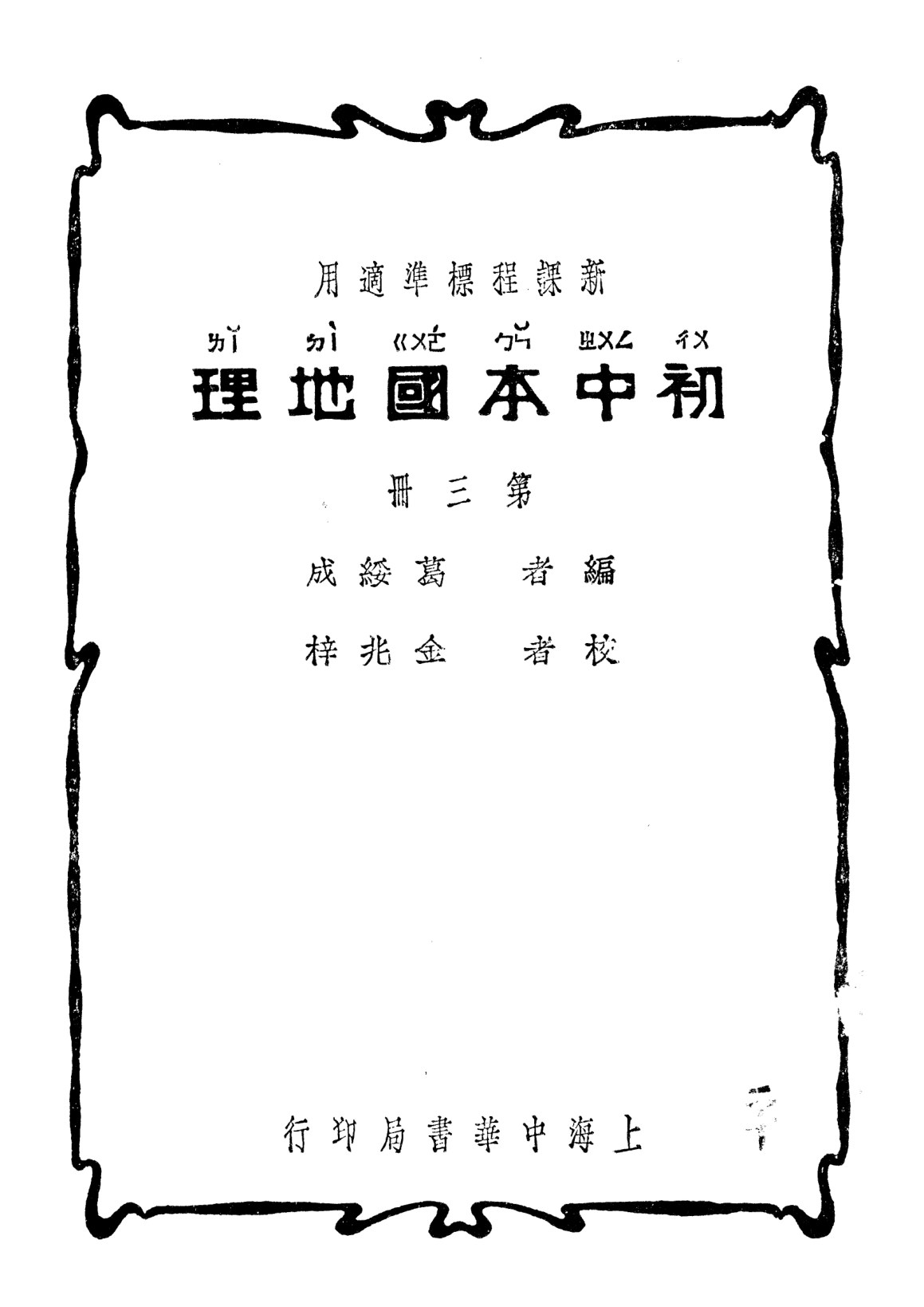 初中本國地理第三冊