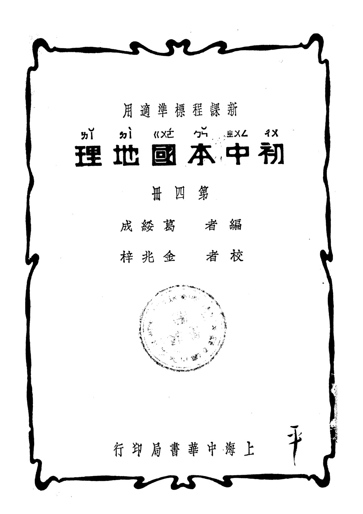 初中本國地理第四冊