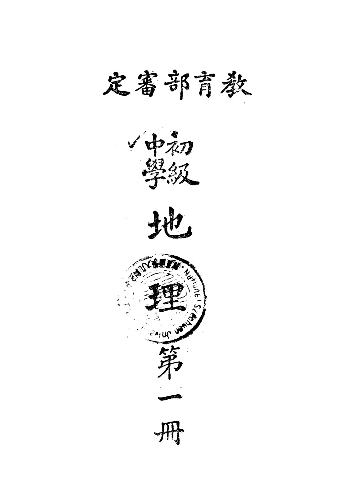 初級中學地理第一冊