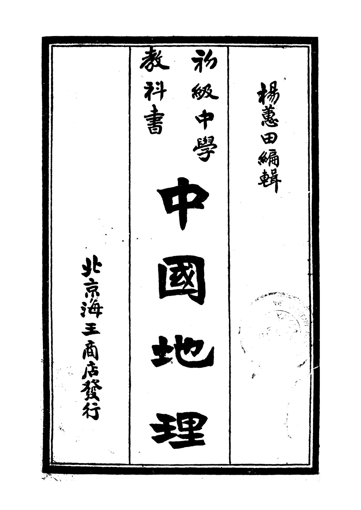 初級中學教科書中國地理