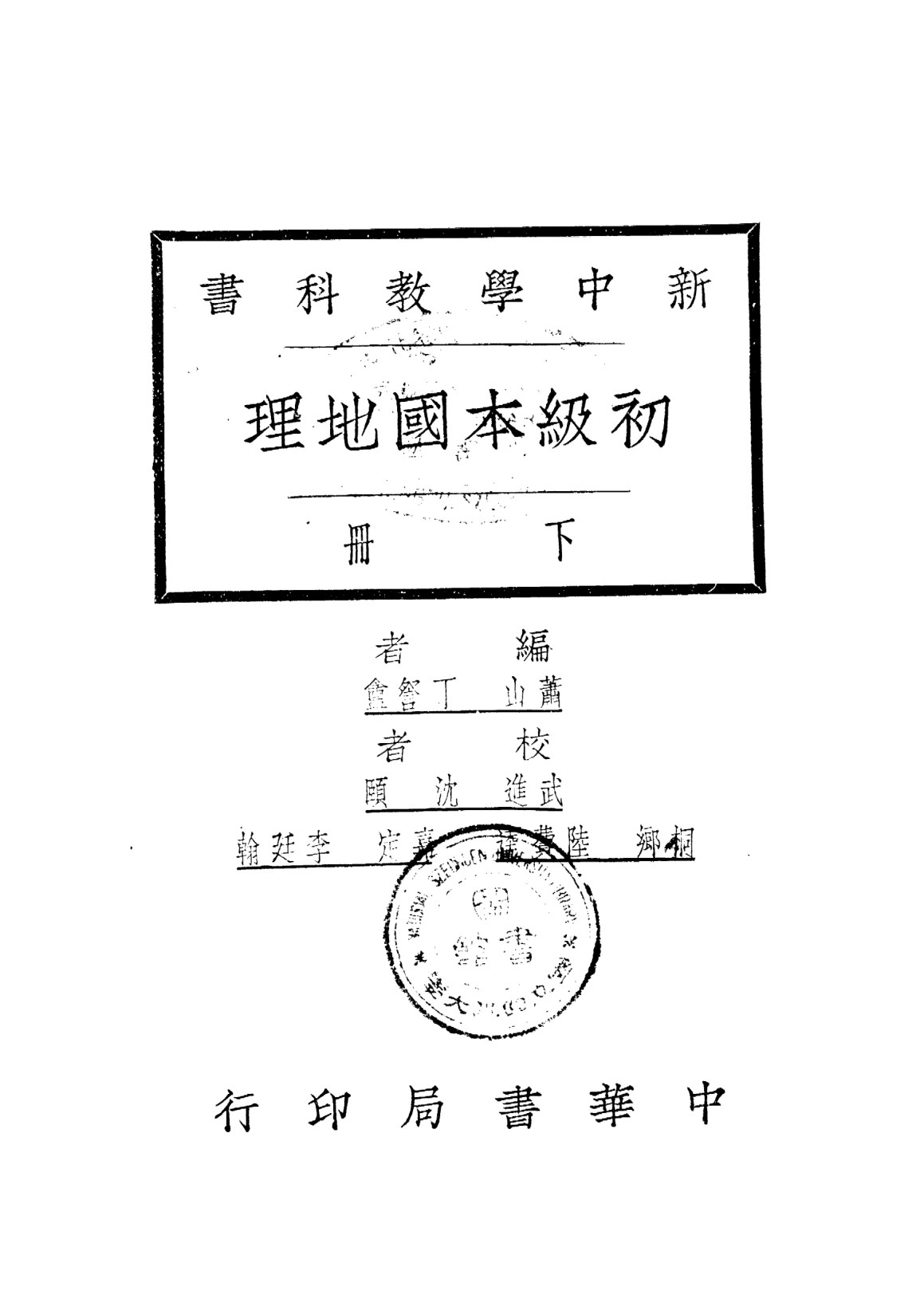 初級本國地理下冊