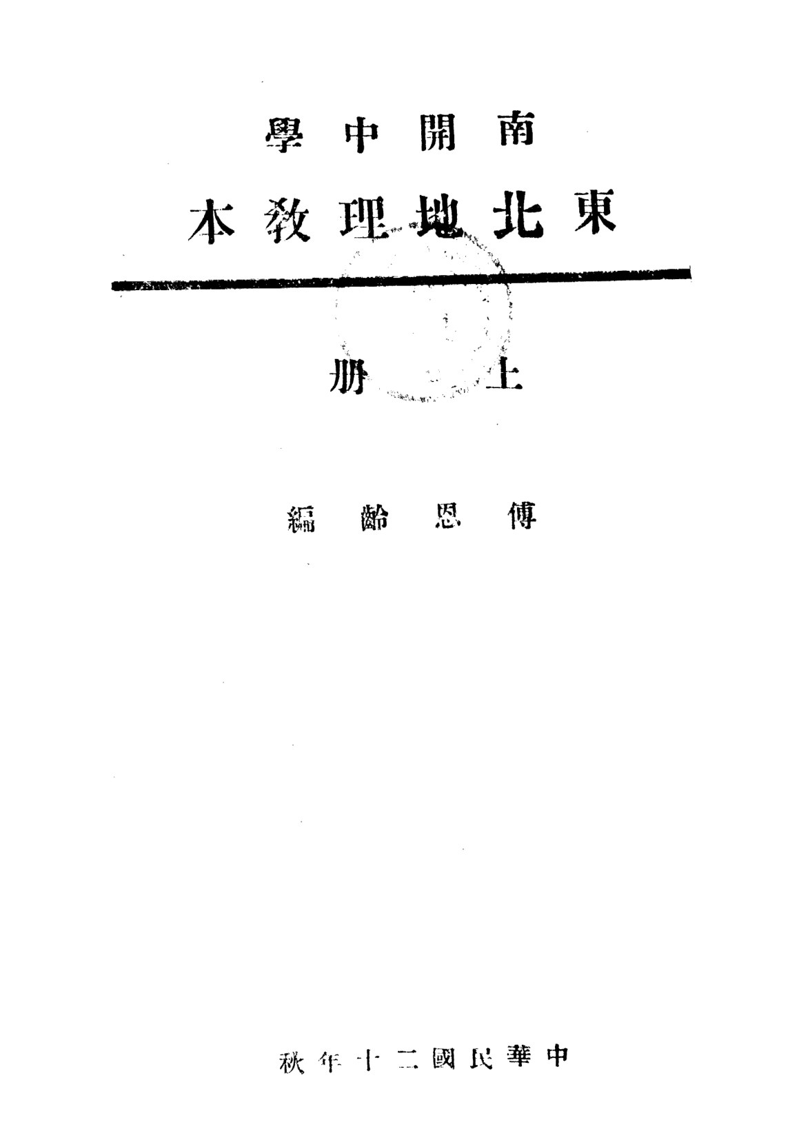 南開中學東北地理教本上冊