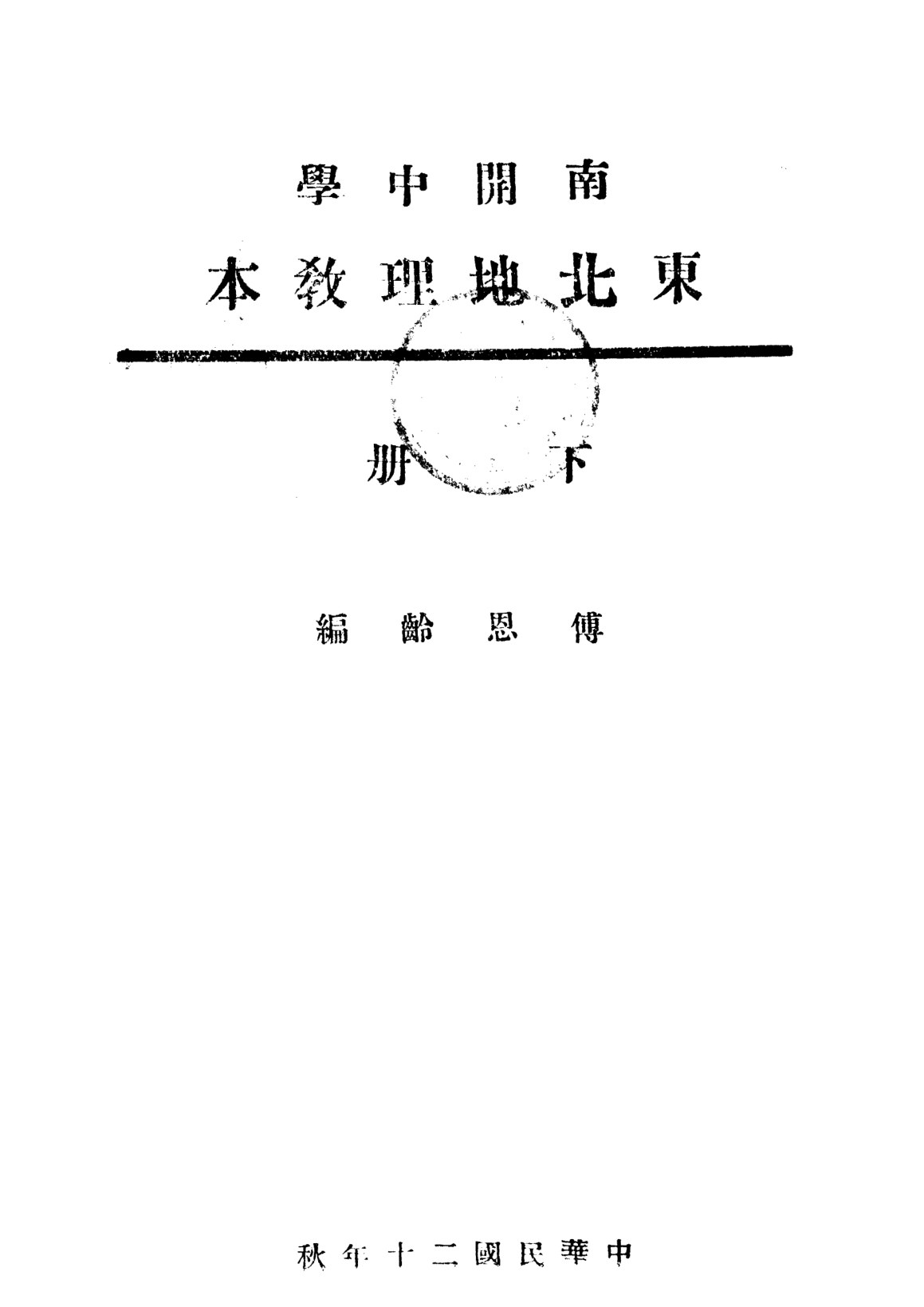 南開中學東北地理教本下冊