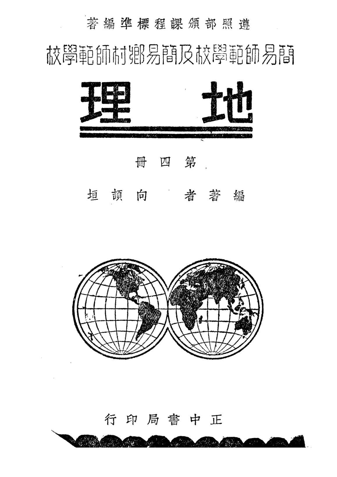 地理第四冊